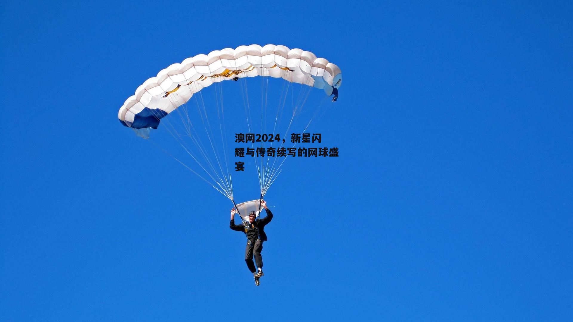 澳网2024，新星闪耀与传奇续写的网球盛宴