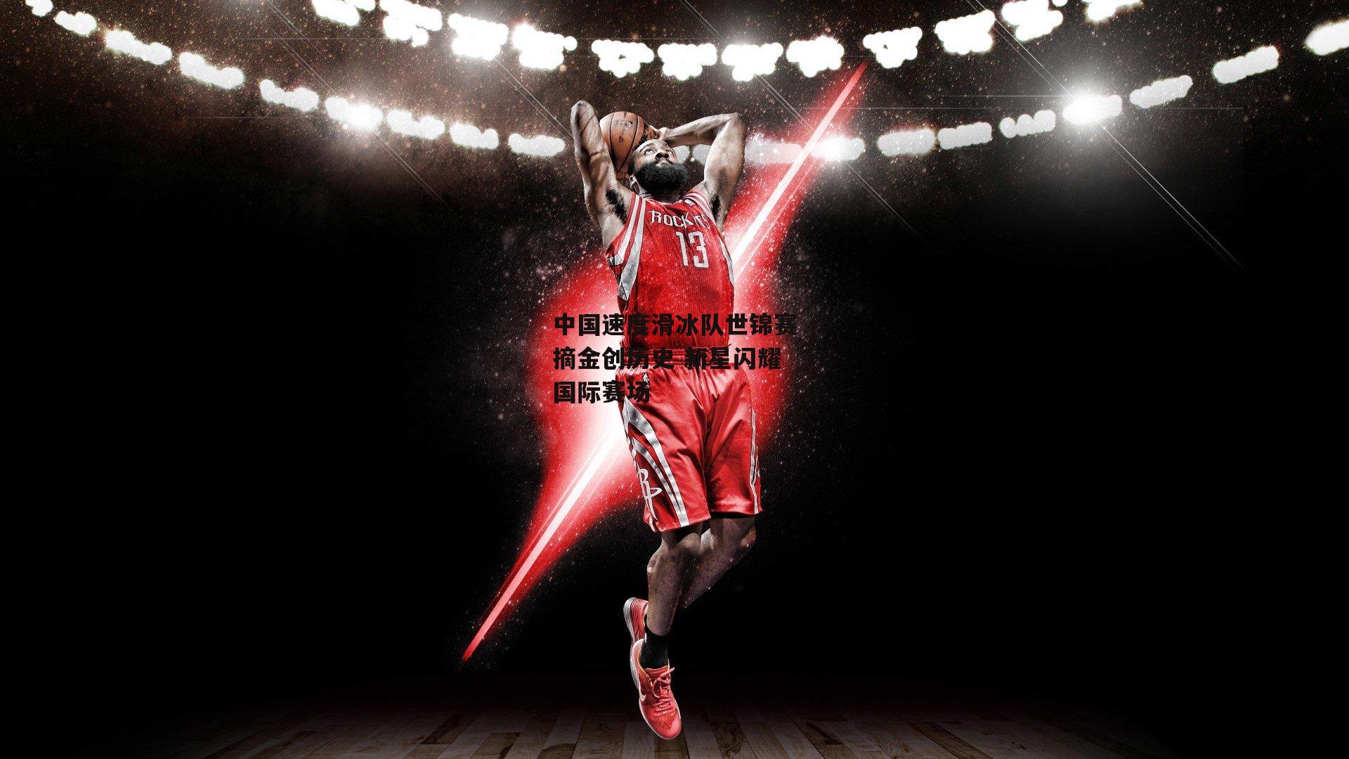 中国速度滑冰队世锦赛摘金创历史 新星闪耀国际赛场