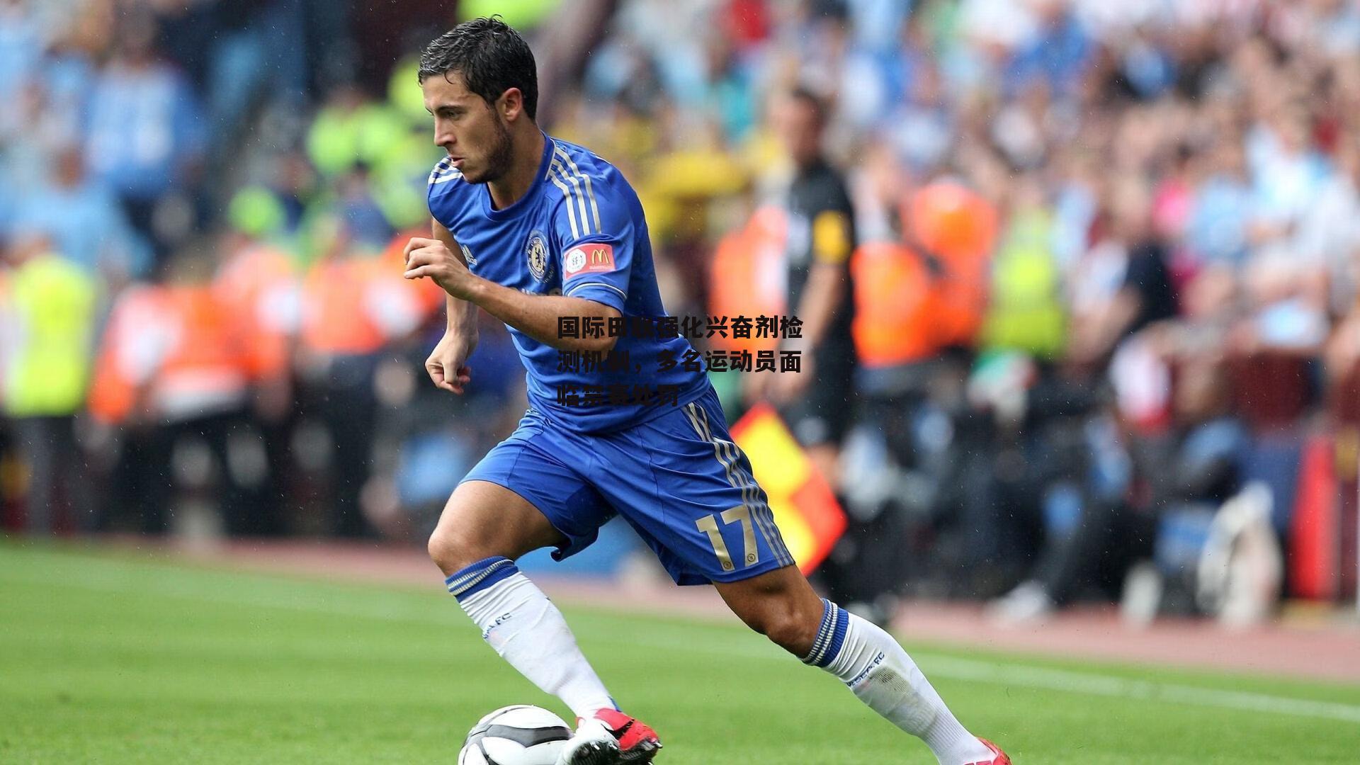 国际田联强化兴奋剂检测机制，多名运动员面临禁赛处罚