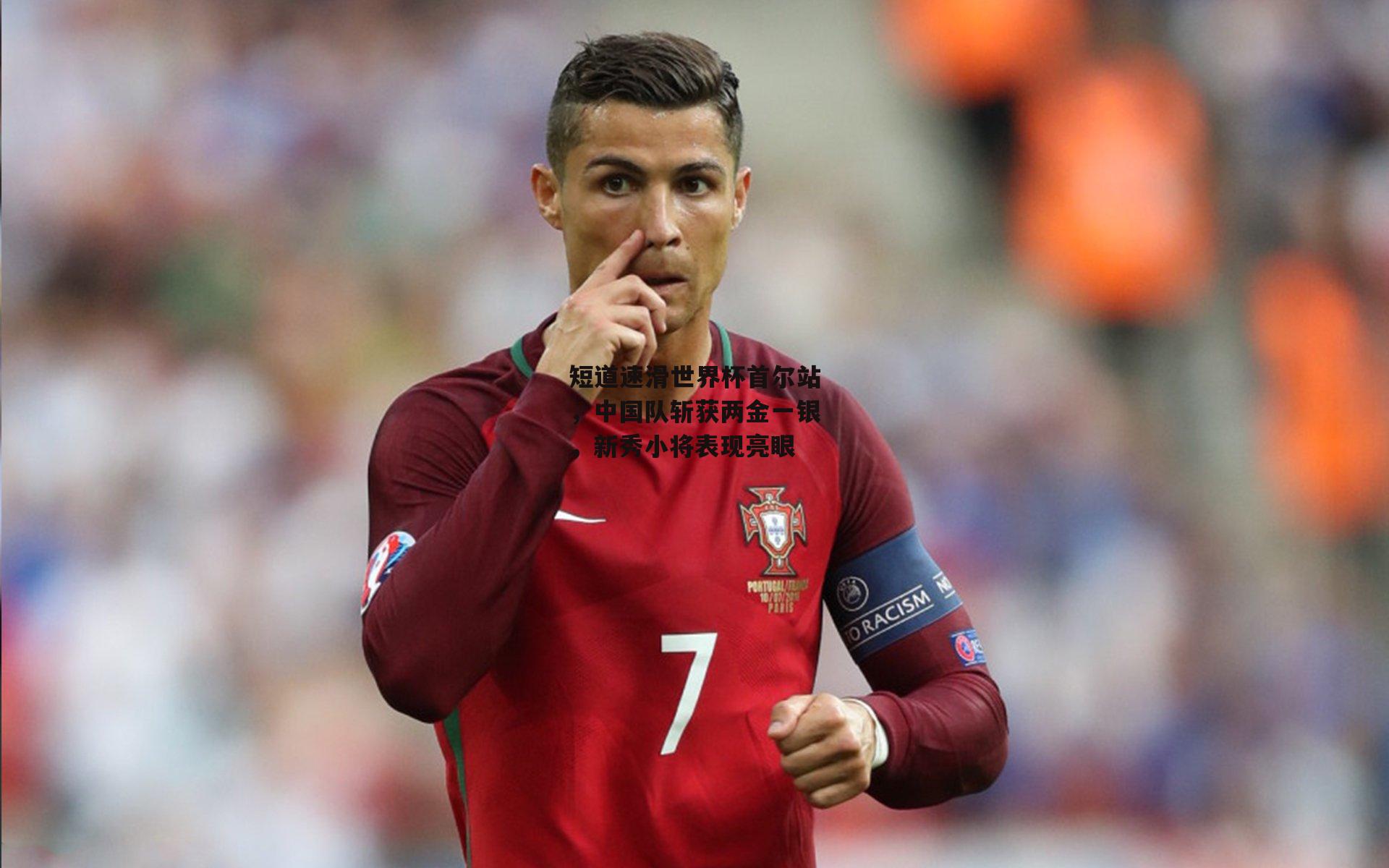 非凡体育官网：短道速滑世界杯首尔站，中国队斩获两金一银，新秀小将表现亮眼