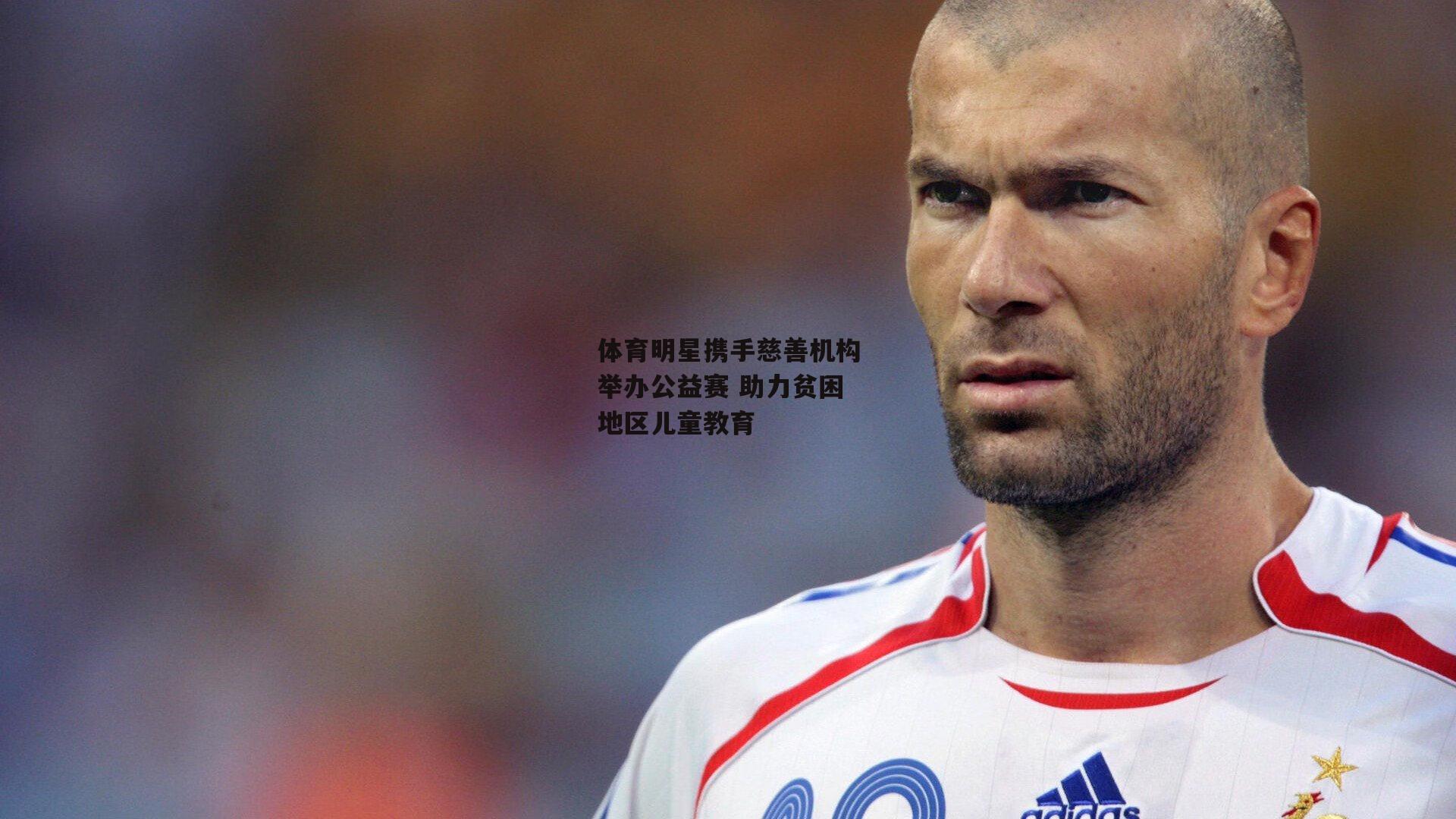 【非凡体育】体育明星携手慈善机构举办公益赛 助力贫困地区儿童教育