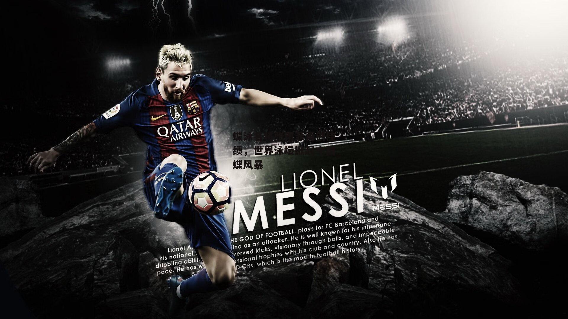 蝶泳名将张雨菲再创佳绩，世界泳坛掀起中国蝶风暴-非凡体育官方网站