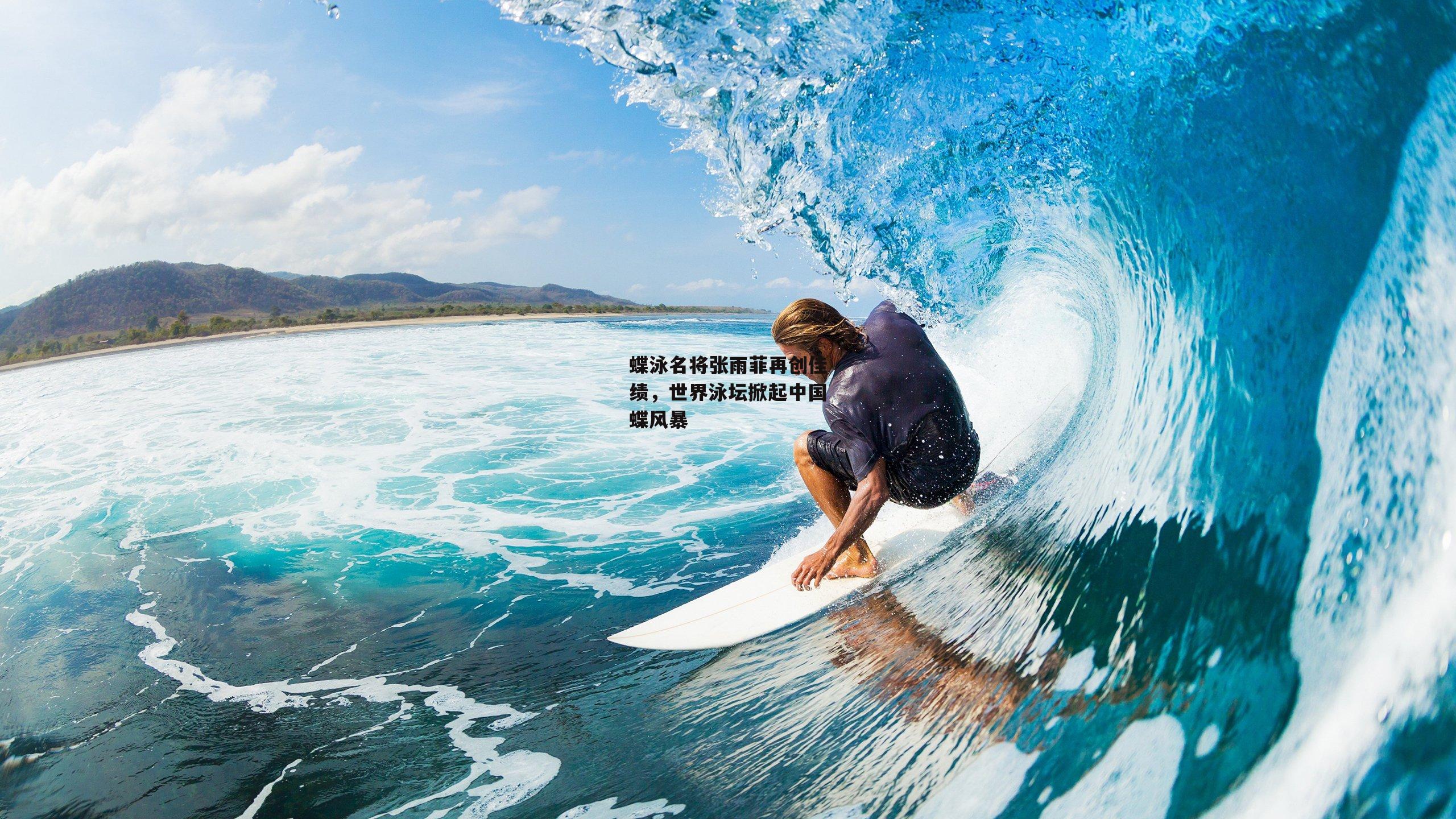 蝶泳名将张雨菲再创佳绩,世界泳坛掀起中国蝶风暴