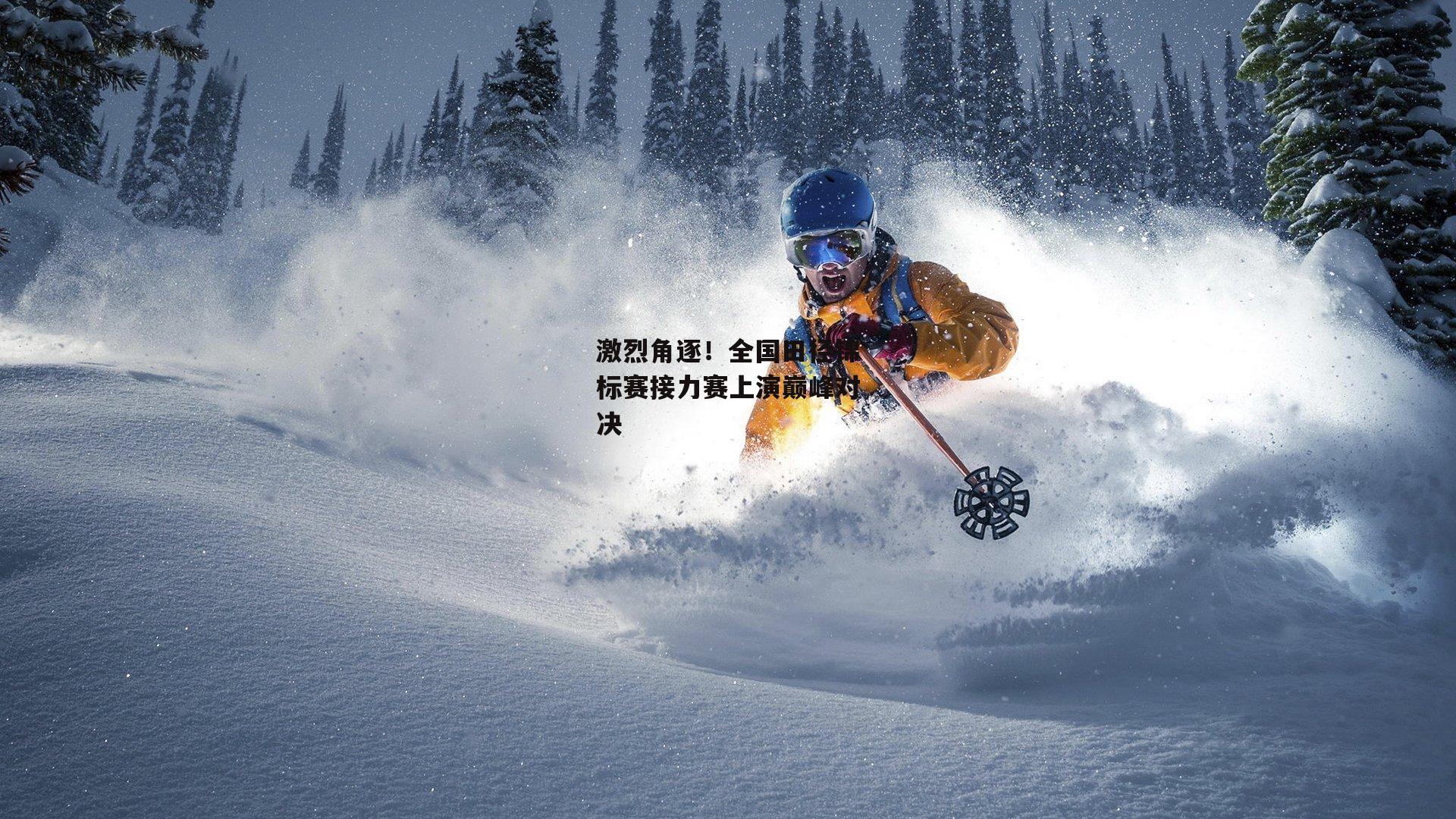 非凡体育|激烈角逐！全国田径锦标赛接力赛上演巅峰对决