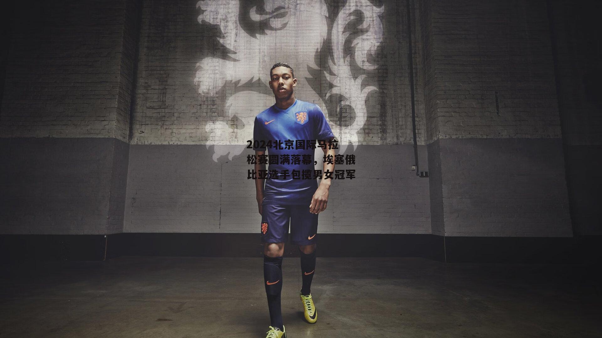 2024北京国际马拉松赛圆满落幕，埃塞俄比亚选手包揽男女冠军