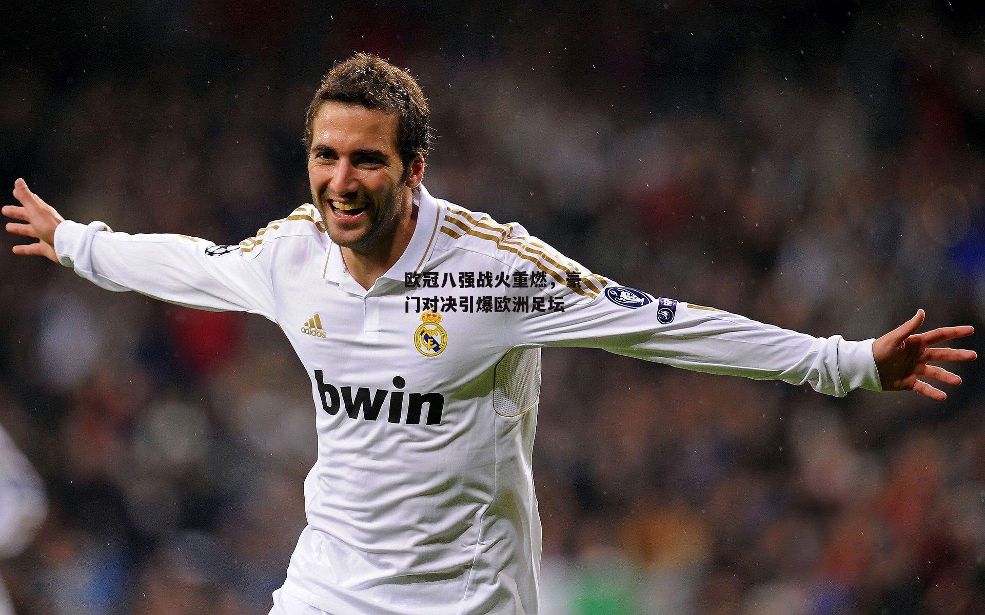 欧冠八强战火重燃，豪门对决引爆欧洲足坛：非凡体育