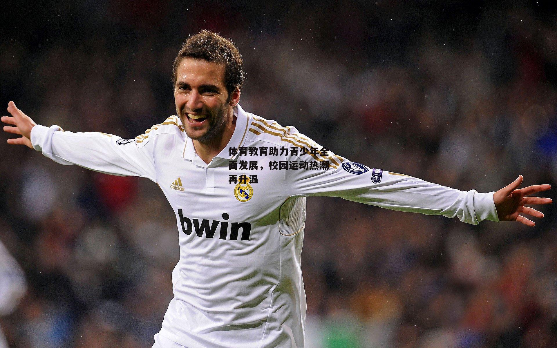 非凡体育官方网站_体育教育助力青少年全面发展，校园运动热潮再升温