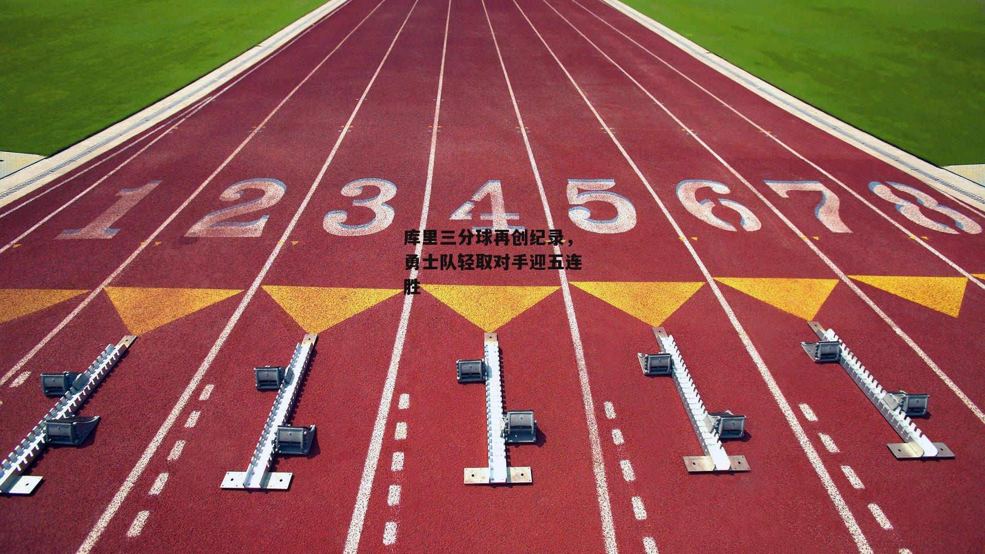 库里三分球再创纪录,勇士队轻取对手迎五连胜