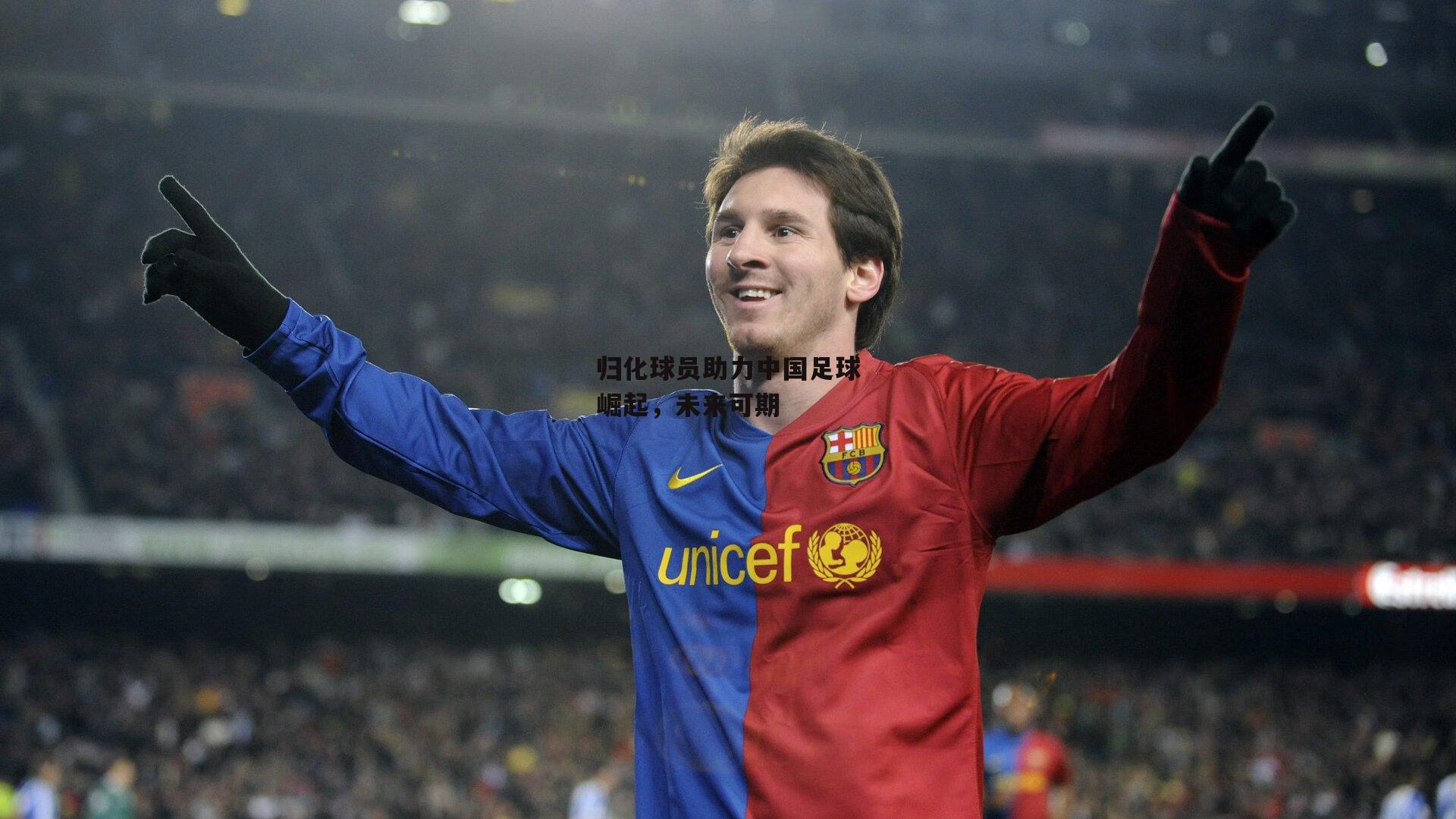 非凡体育平台_归化球员助力中国足球崛起，未来可期