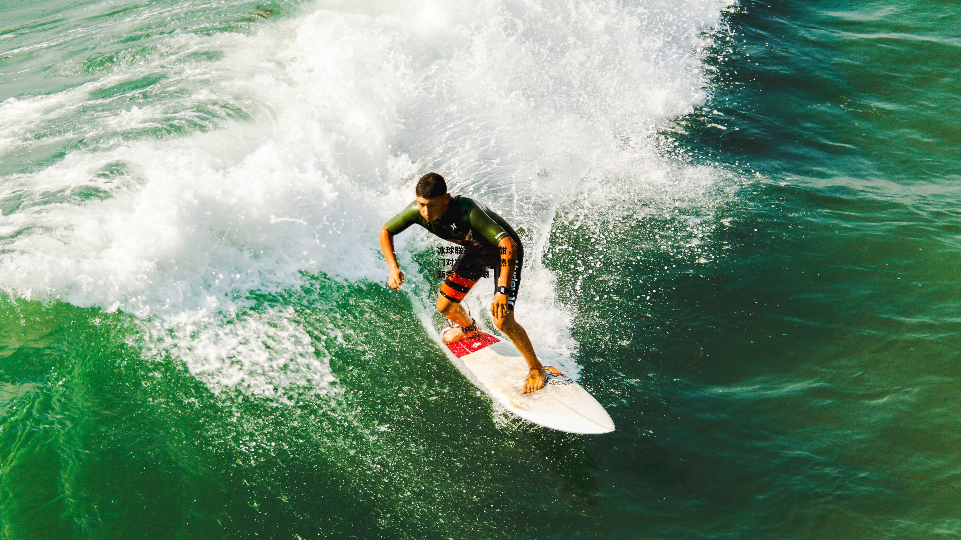 冰球联赛激战正酣，豪门对决引爆球迷热情，新秀表现抢眼