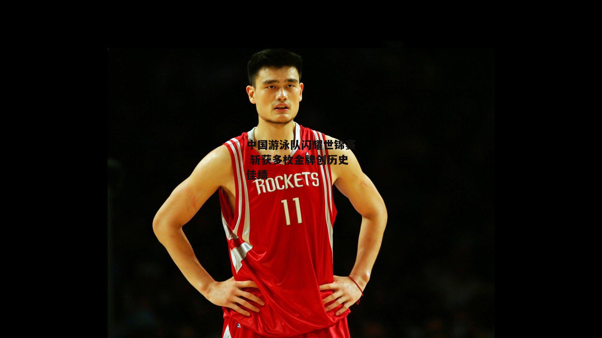 中国游泳队闪耀世锦赛 斩获多枚金牌创历史佳绩|非凡体育官网