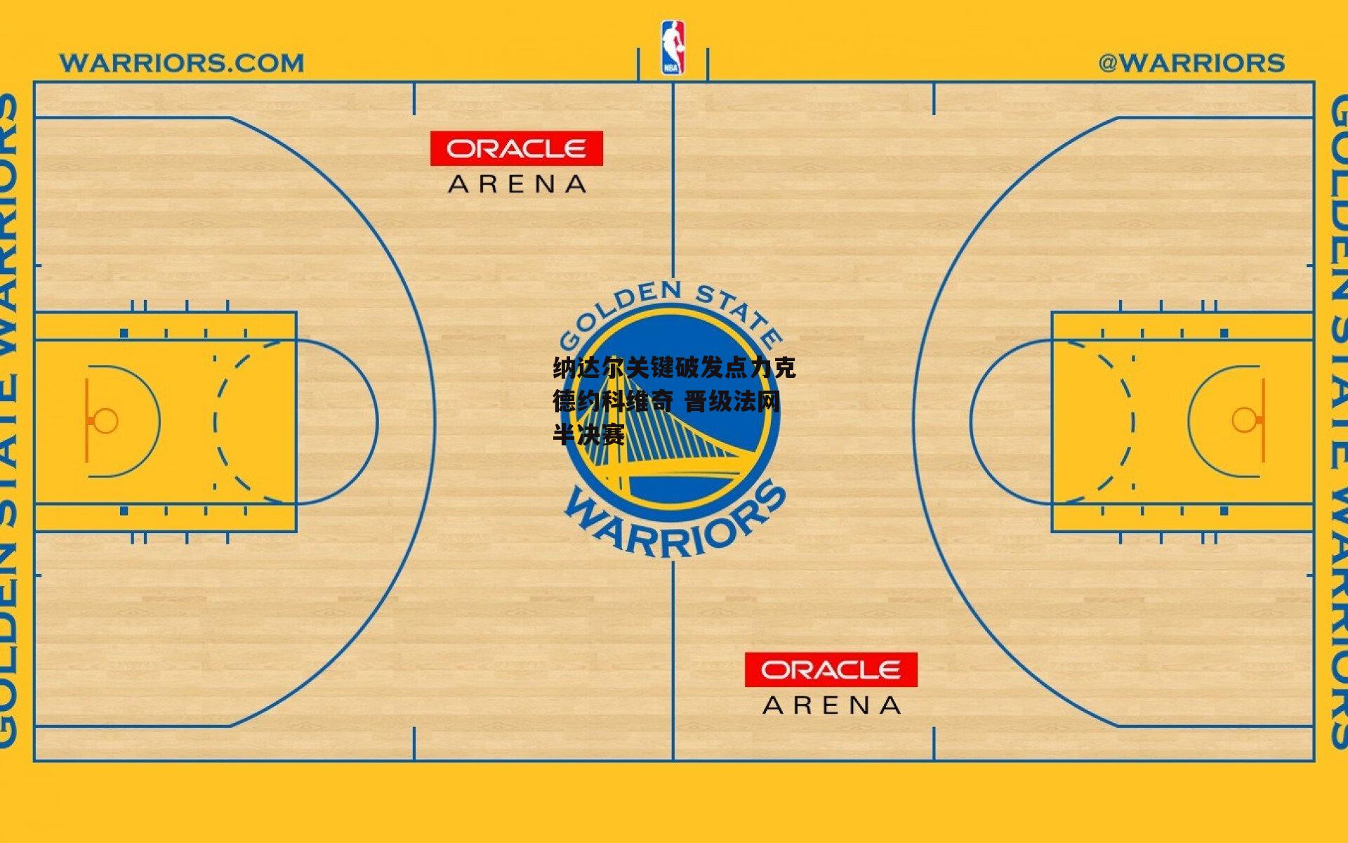 纳达尔关键破发点力克德约科维奇 晋级法网半决赛_非凡体育官网
