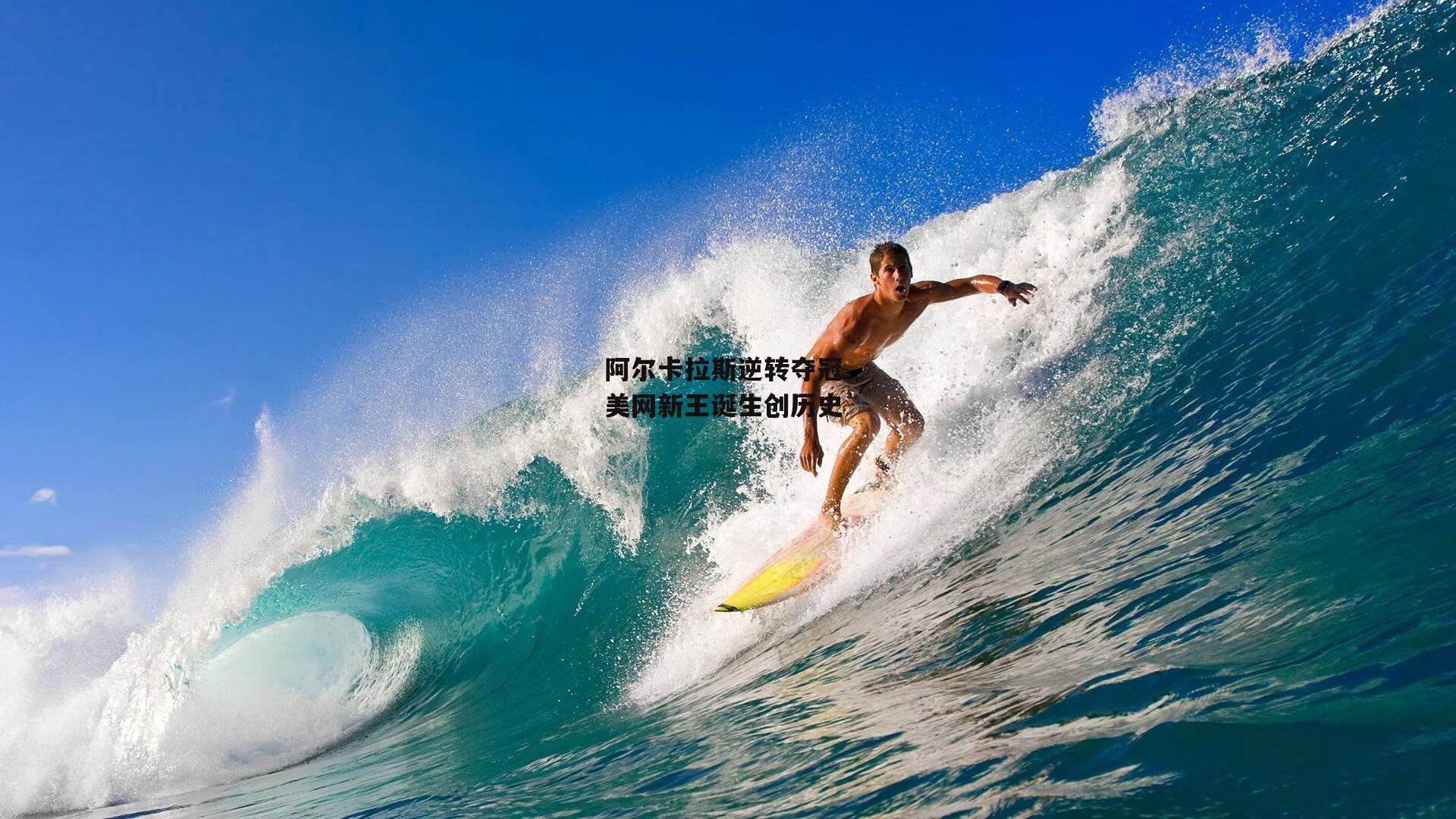 阿尔卡拉斯逆转夺冠 美网新王诞生创历史