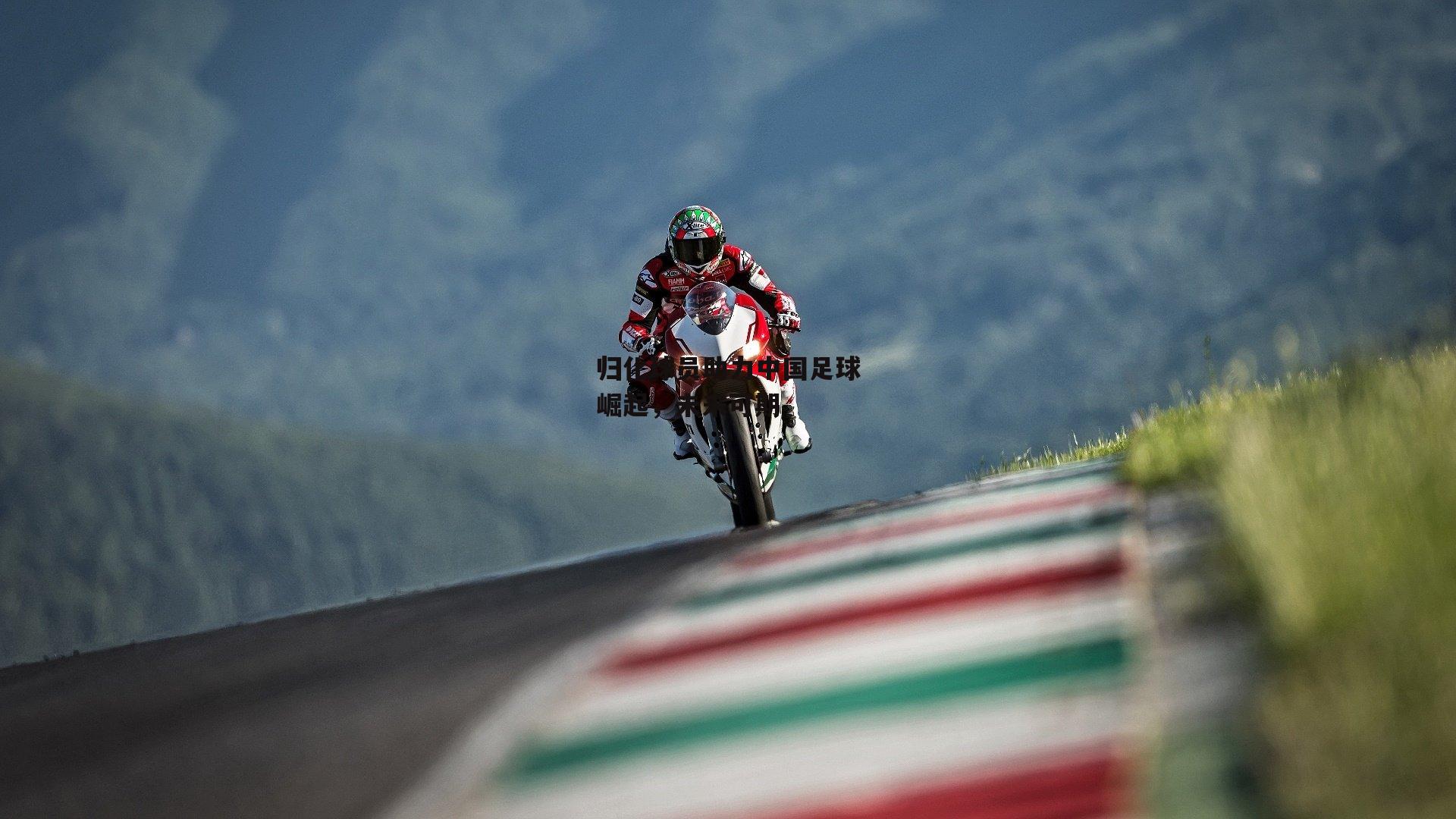 归化球员助力中国足球崛起,未来可期