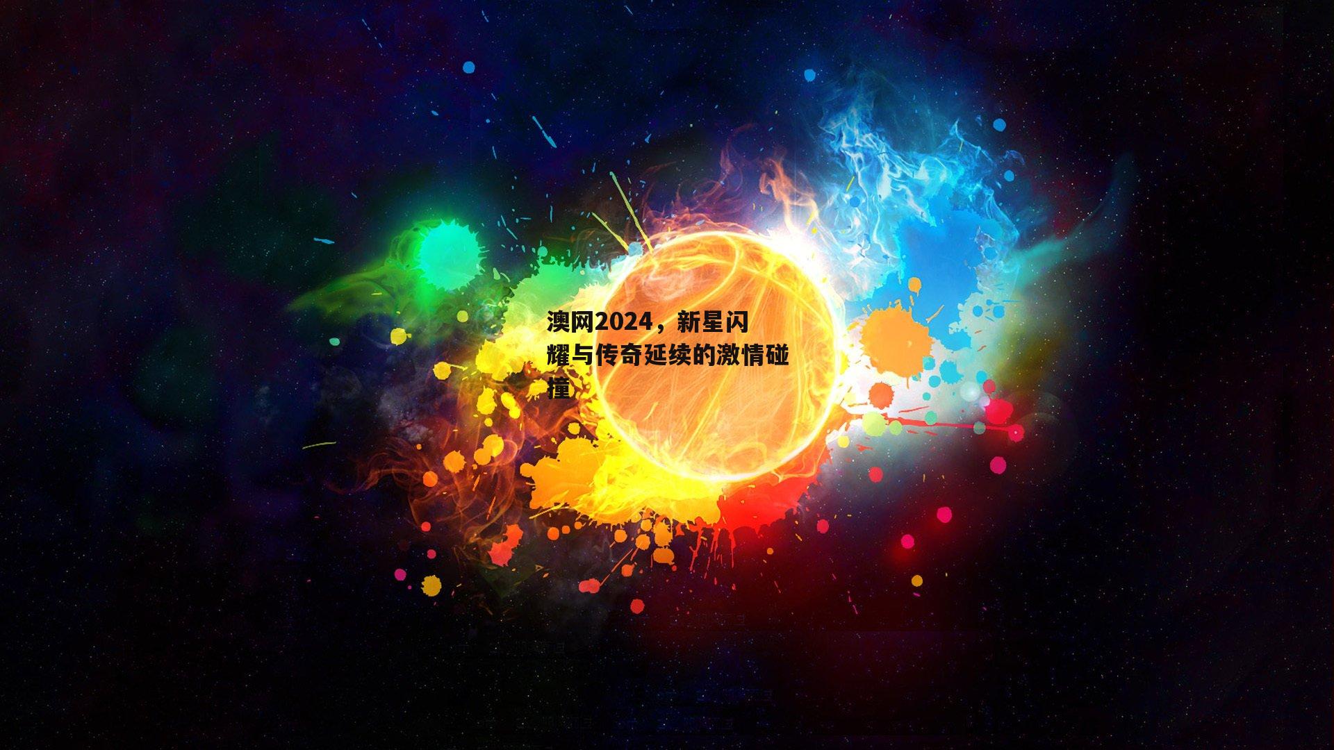 澳网2024,新星闪耀与传奇延续的激情碰撞