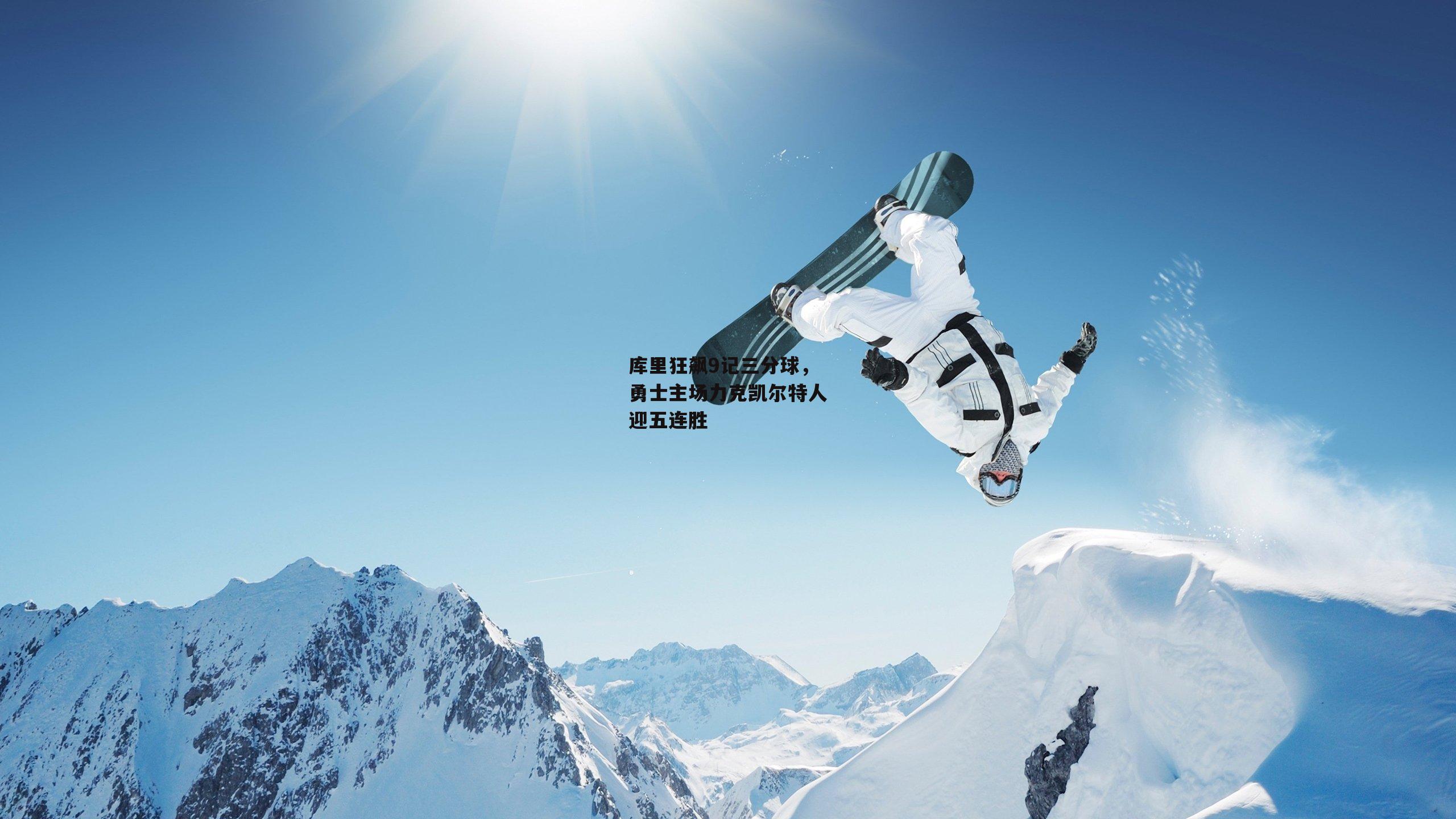 库里狂飙9记三分球,勇士主场力克凯尔特人迎五连胜