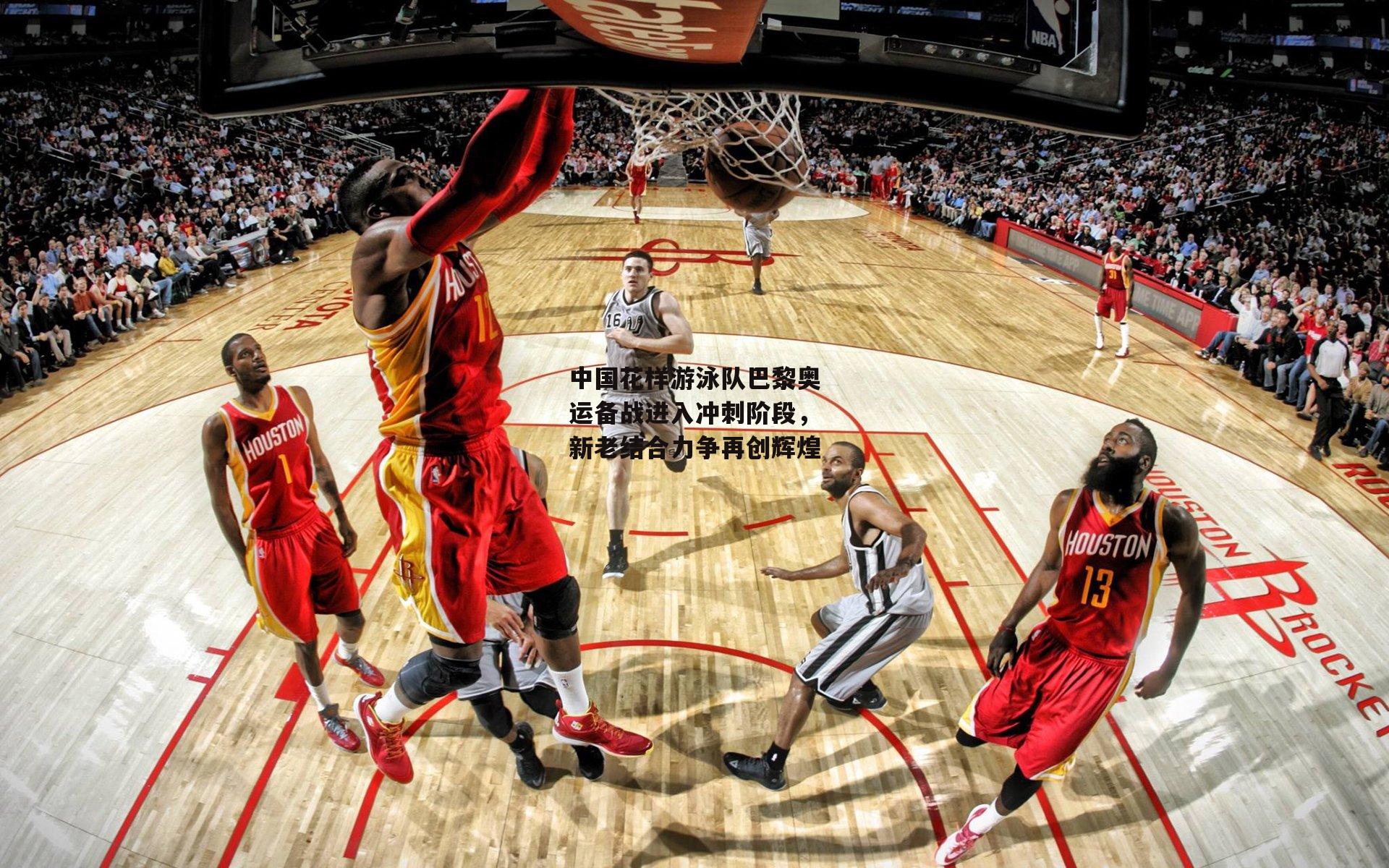 中国花样游泳队巴黎奥运备战进入冲刺阶段，新老结合力争再创辉煌：非凡体育平台