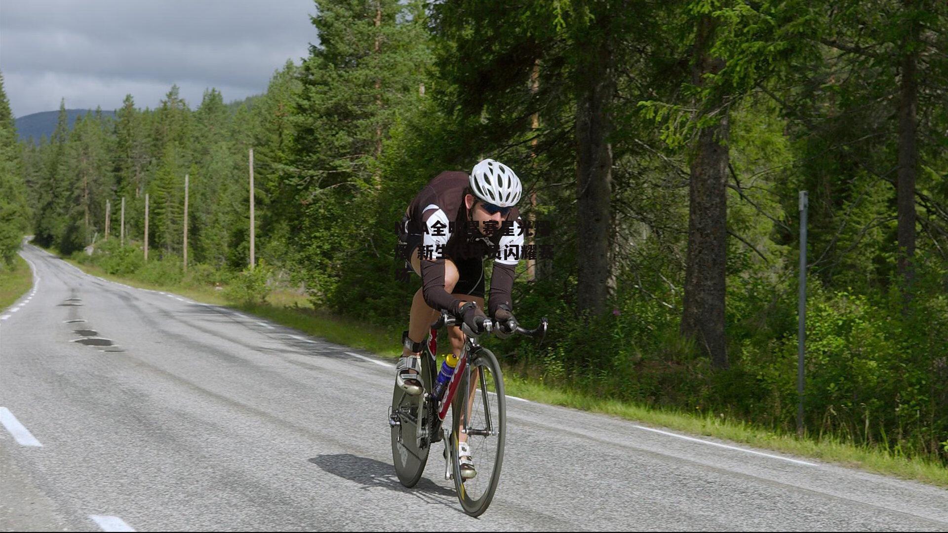 非凡体育|NBA全明星赛星光熠熠 新生代球员闪耀赛场