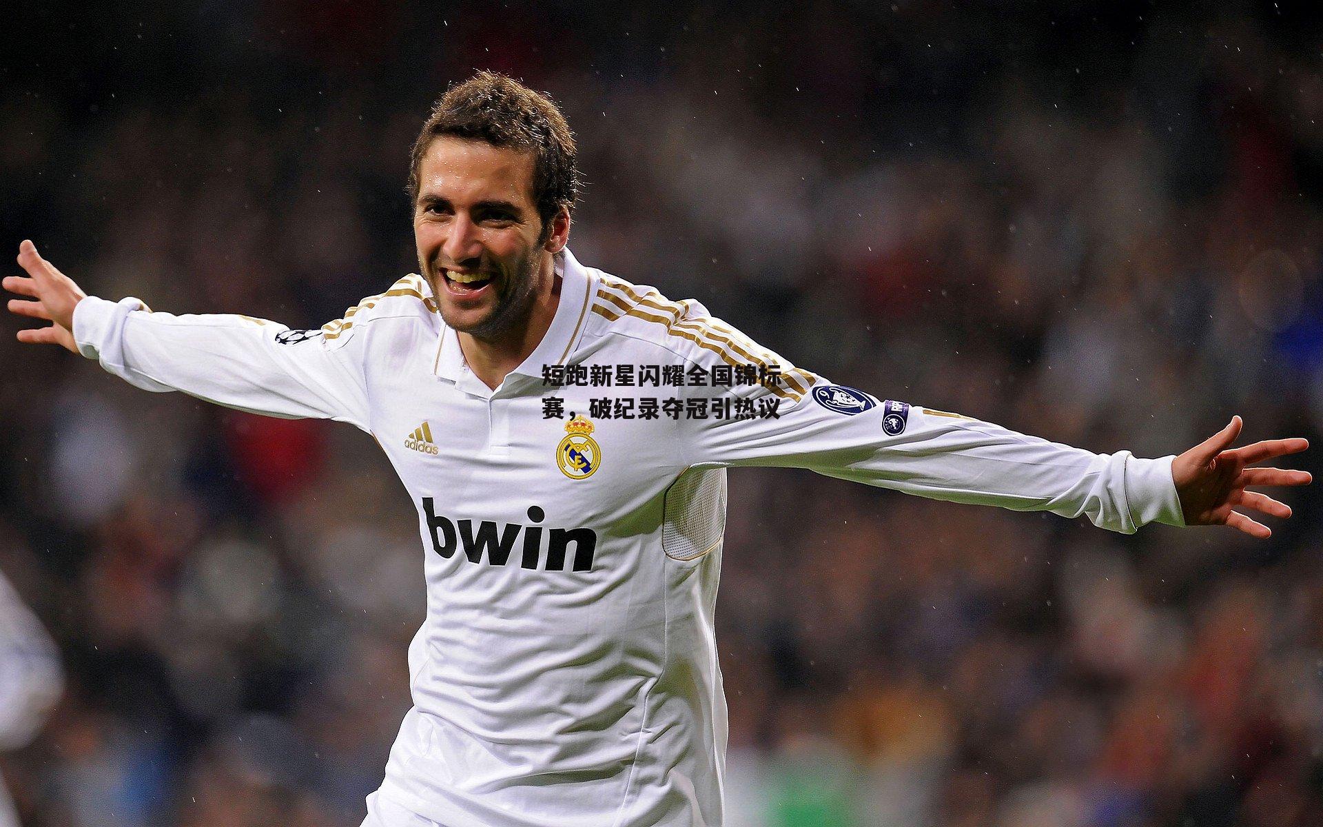 短跑新星闪耀全国锦标赛，破纪录夺冠引热议|非凡体育