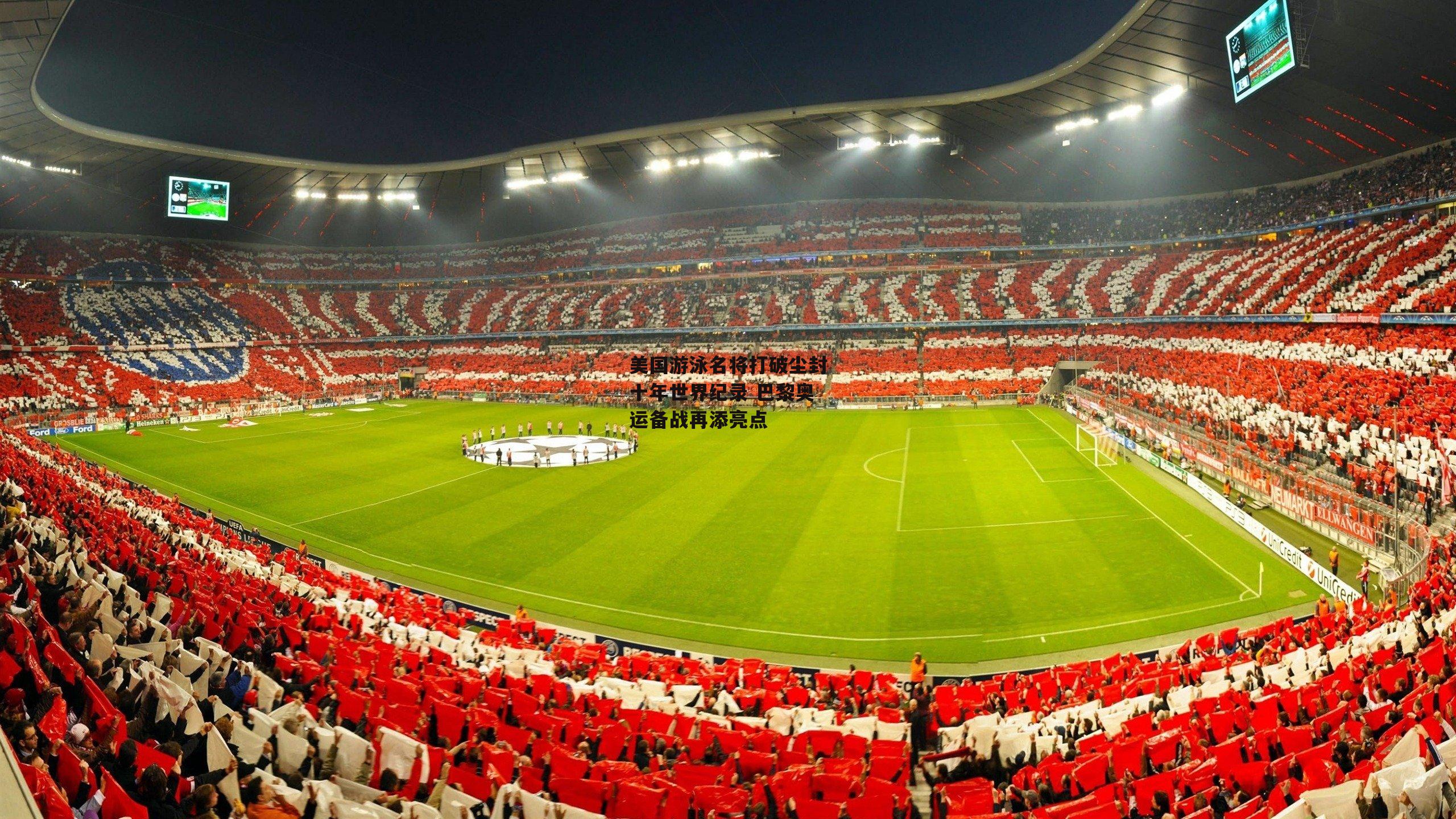 美国游泳名将打破尘封十年世界纪录 巴黎奥运备战再添亮点-非凡体育官网