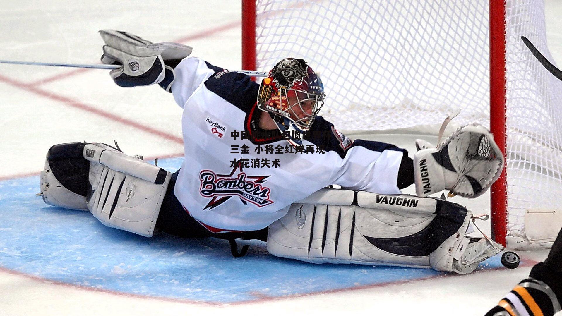 非凡体育官网-中国跳水队包揽世界杯三金 小将全红婵再现水花消失术