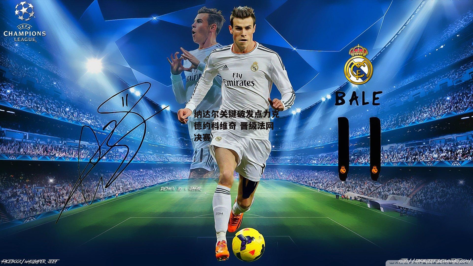 非凡体育平台_纳达尔关键破发点力克德约科维奇 晋级法网决赛