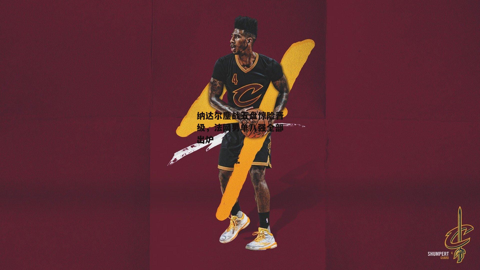 纳达尔鏖战五盘惊险晋级,法网男单八强全部出炉