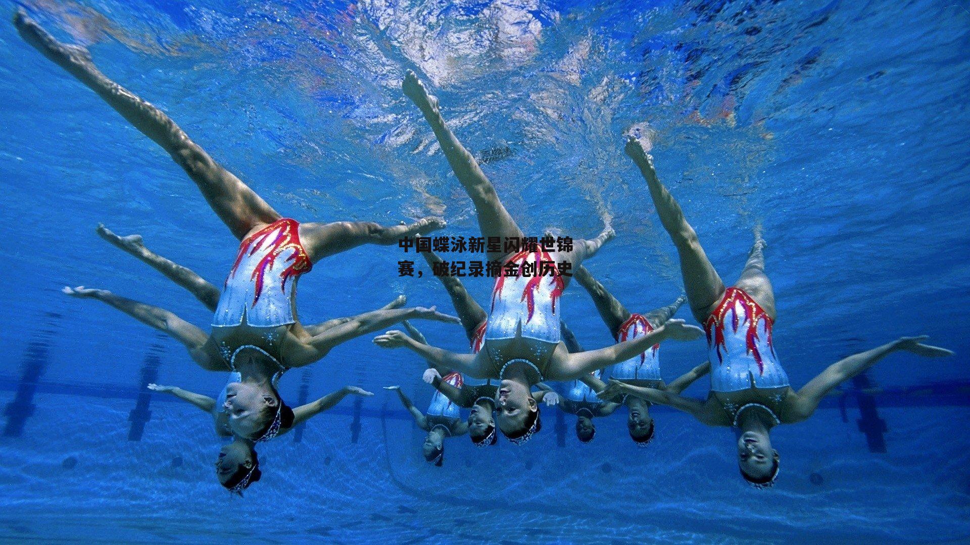 中国蝶泳新星闪耀世锦赛,破纪录摘金创历史