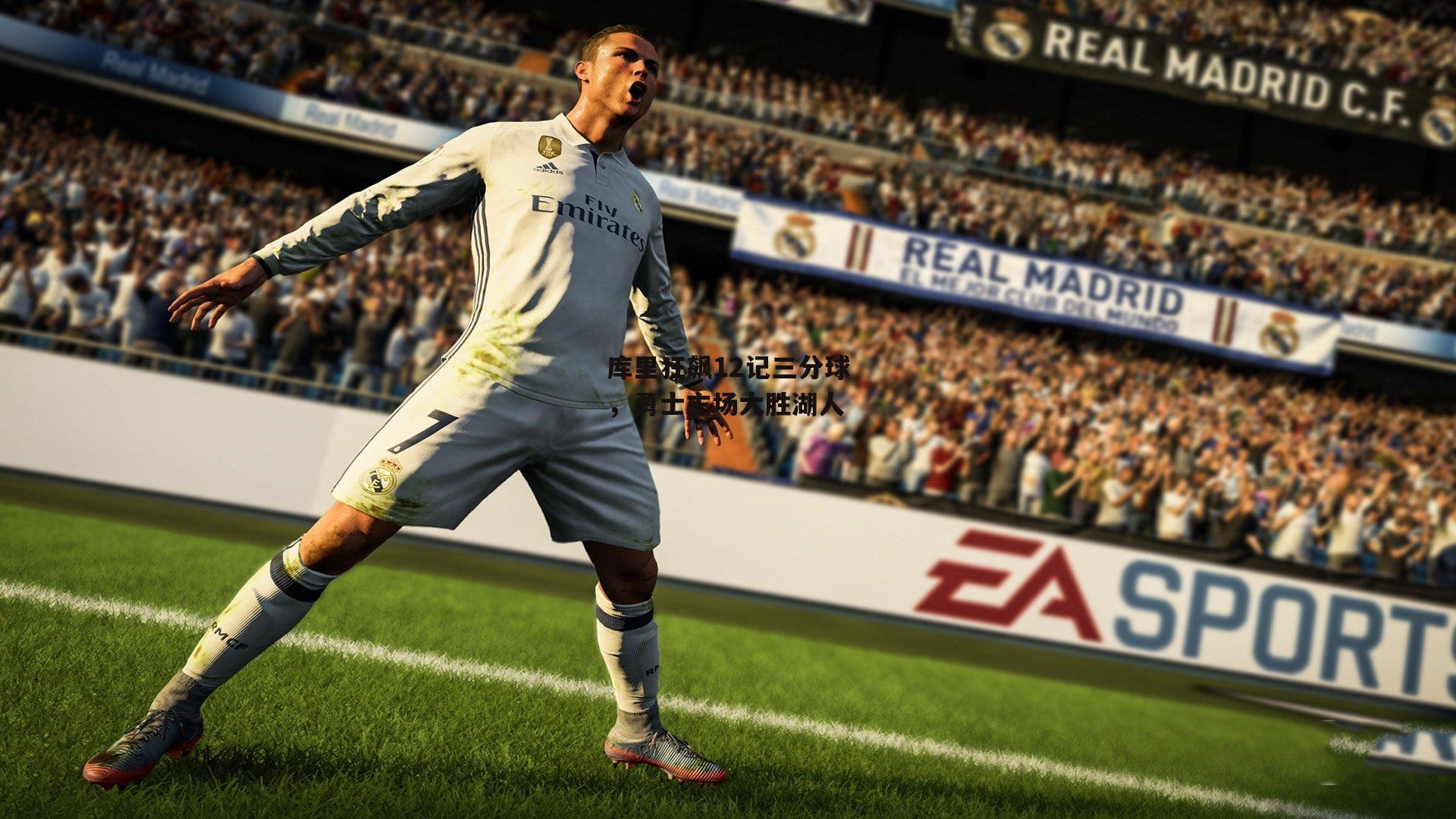 库里狂飙12记三分球，勇士主场大胜湖人_非凡体育