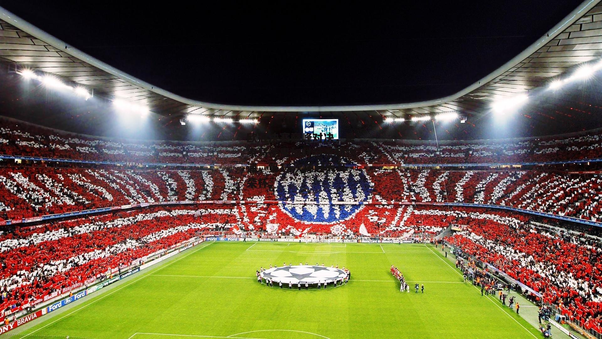 欧冠决赛巅峰对决<a href=