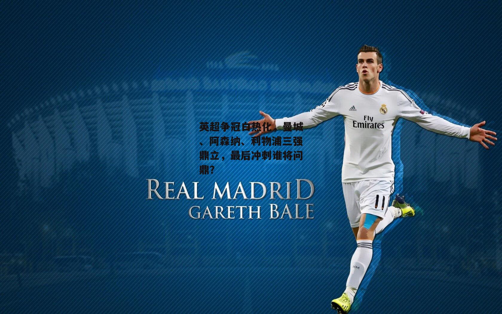 英超争冠白热化,曼城、阿森纳、利物浦三强鼎立,最后冲刺谁将问鼎?