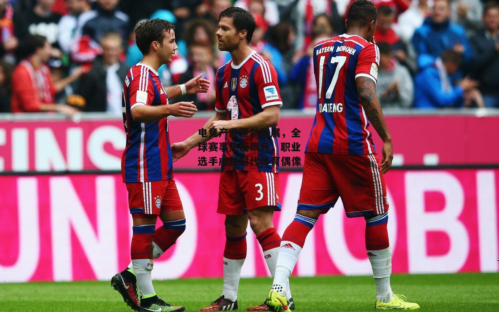 电竞产业蓬勃发展,全球赛事热度飙升,职业选手成新时代体育偶像