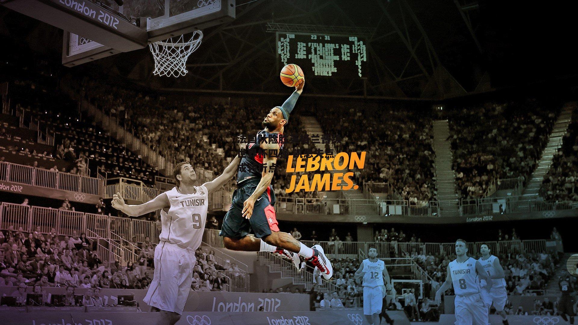 法国队险胜英格兰晋级世界杯四强 凯恩失点成转折点-非凡体育平台