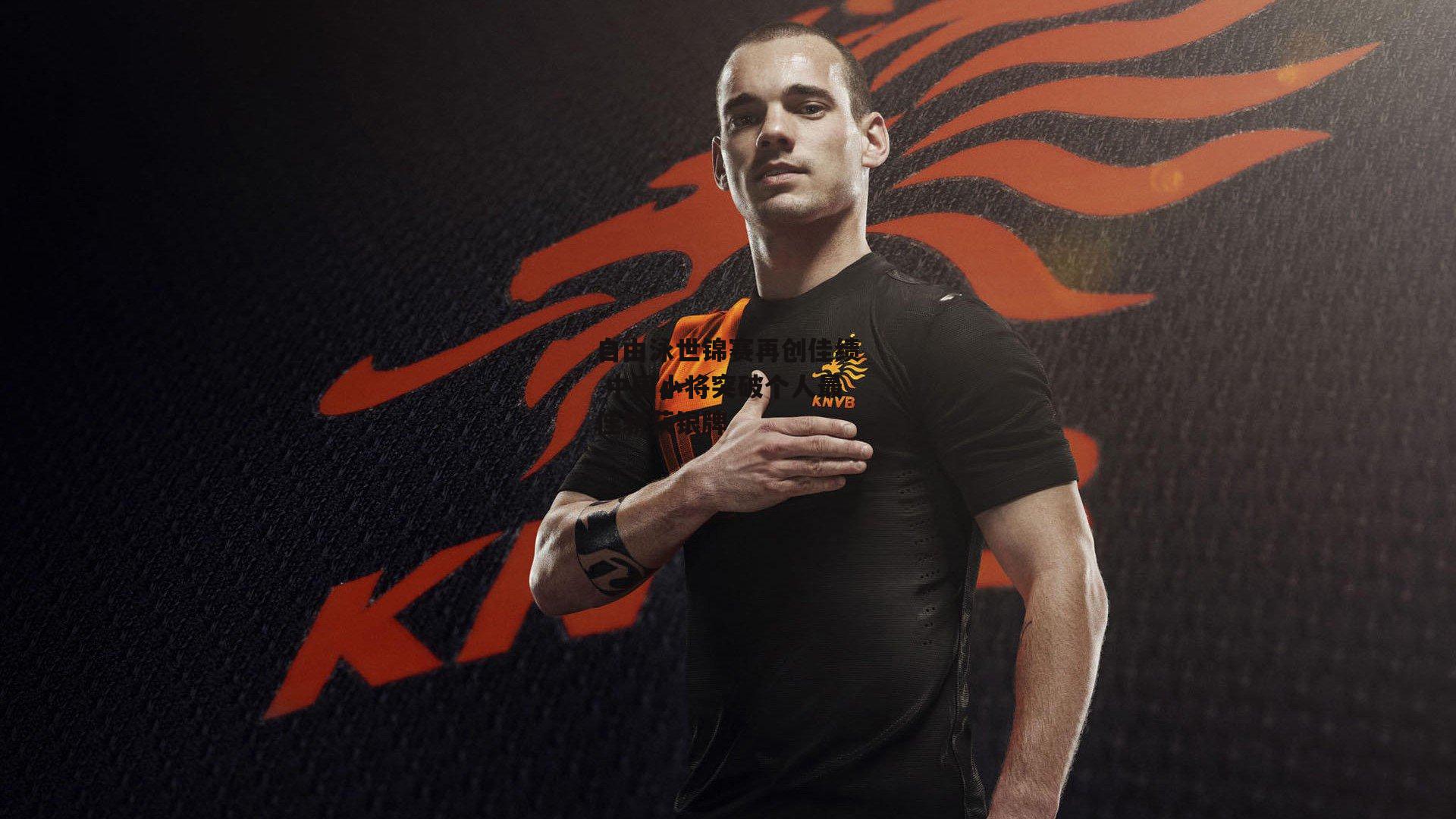 自由泳世锦赛再创佳绩 中国小将突破个人最佳斩获银牌