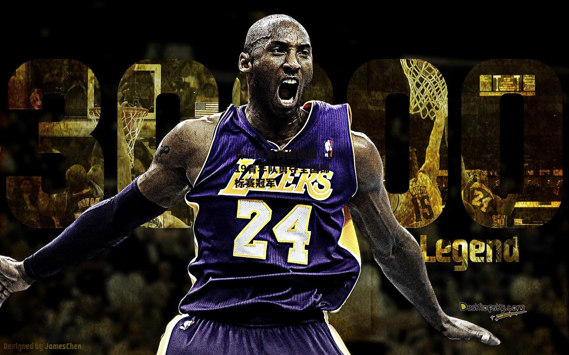 青训体系再结硕果，U19青年队勇夺全国锦标赛冠军【非凡体育】