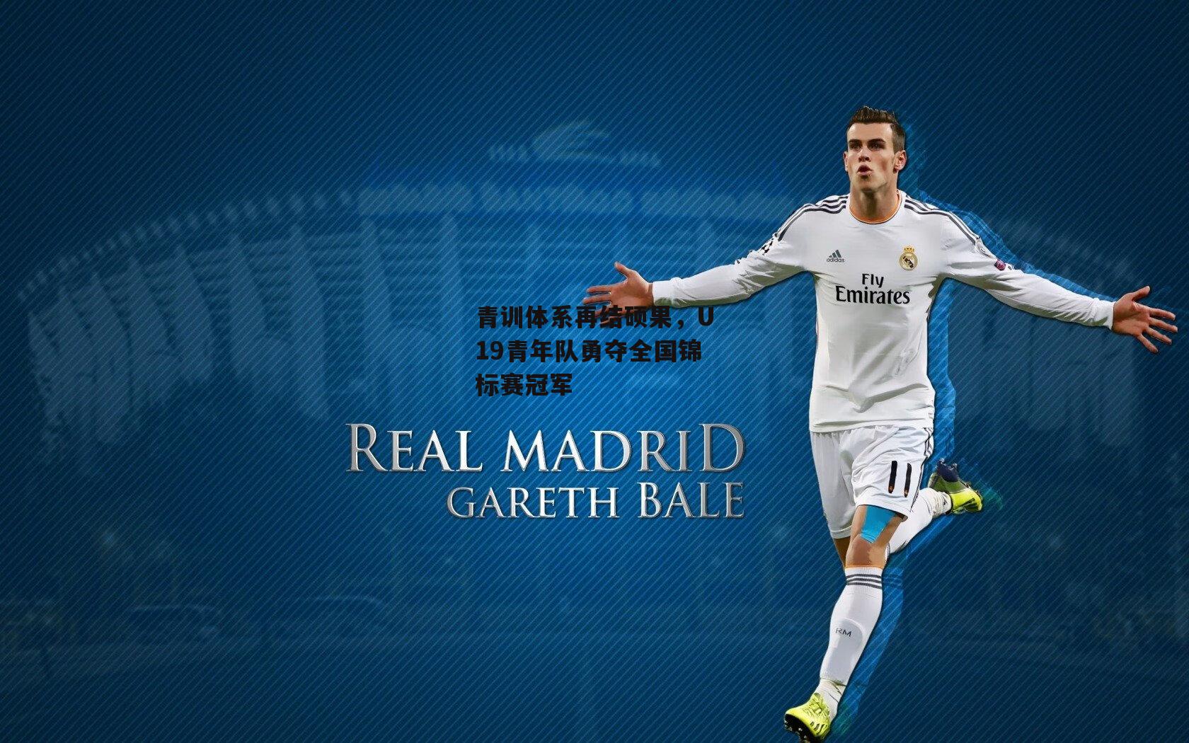 青训体系再结硕果,U19青年队勇夺全国锦标赛冠军