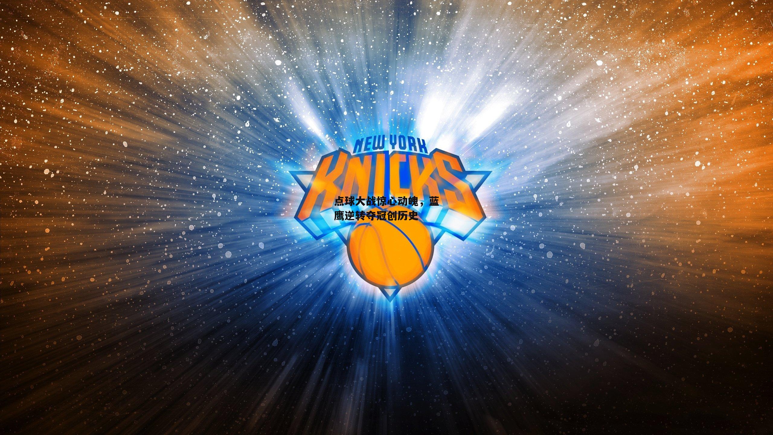 点球大战惊心动魄，蓝鹰逆转夺冠创历史-非凡体育官方网站