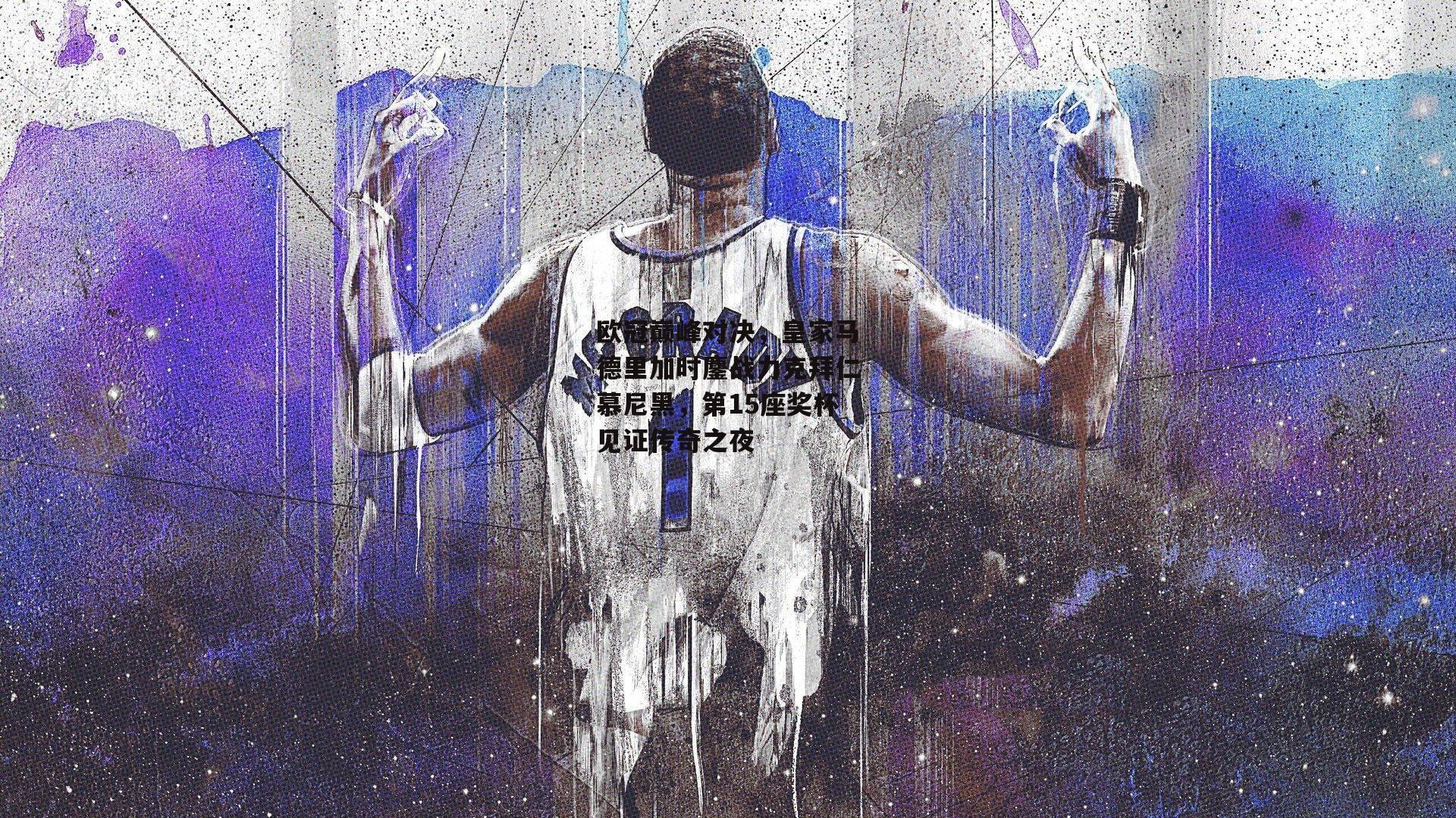 欧冠巅峰对决，皇家马德里加时鏖战力克拜仁慕尼黑，第15座奖杯见证传奇之夜_非凡体育官网