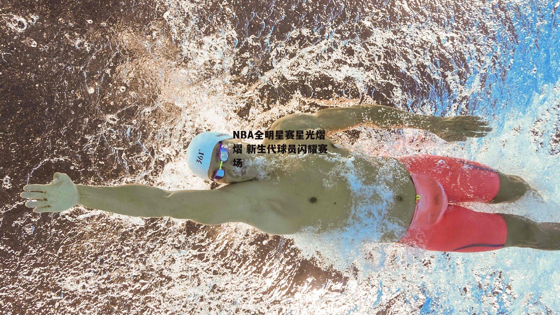 NBA全明星赛星光熠熠 新生代球员闪耀赛场-非凡体育