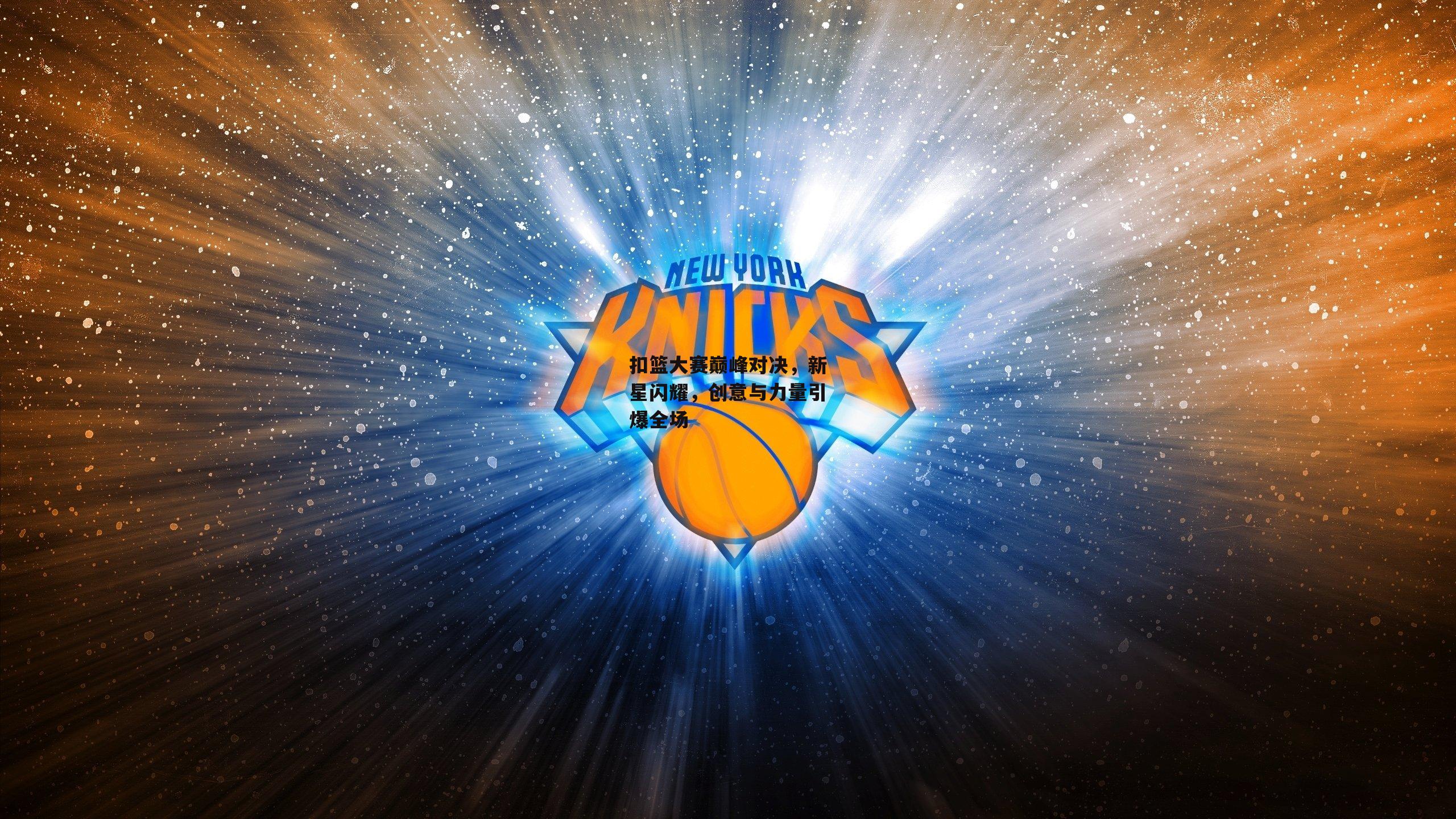 扣篮大赛巅峰对决，新星闪耀，创意与力量引爆全场【非凡体育官方网站】