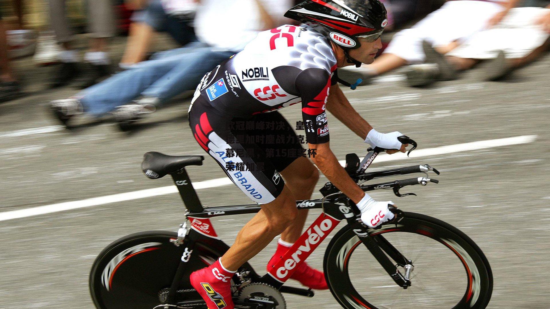 欧冠巅峰对决,皇家马德里加时鏖战力克拜仁慕尼黑,第15座奖杯荣耀加冕