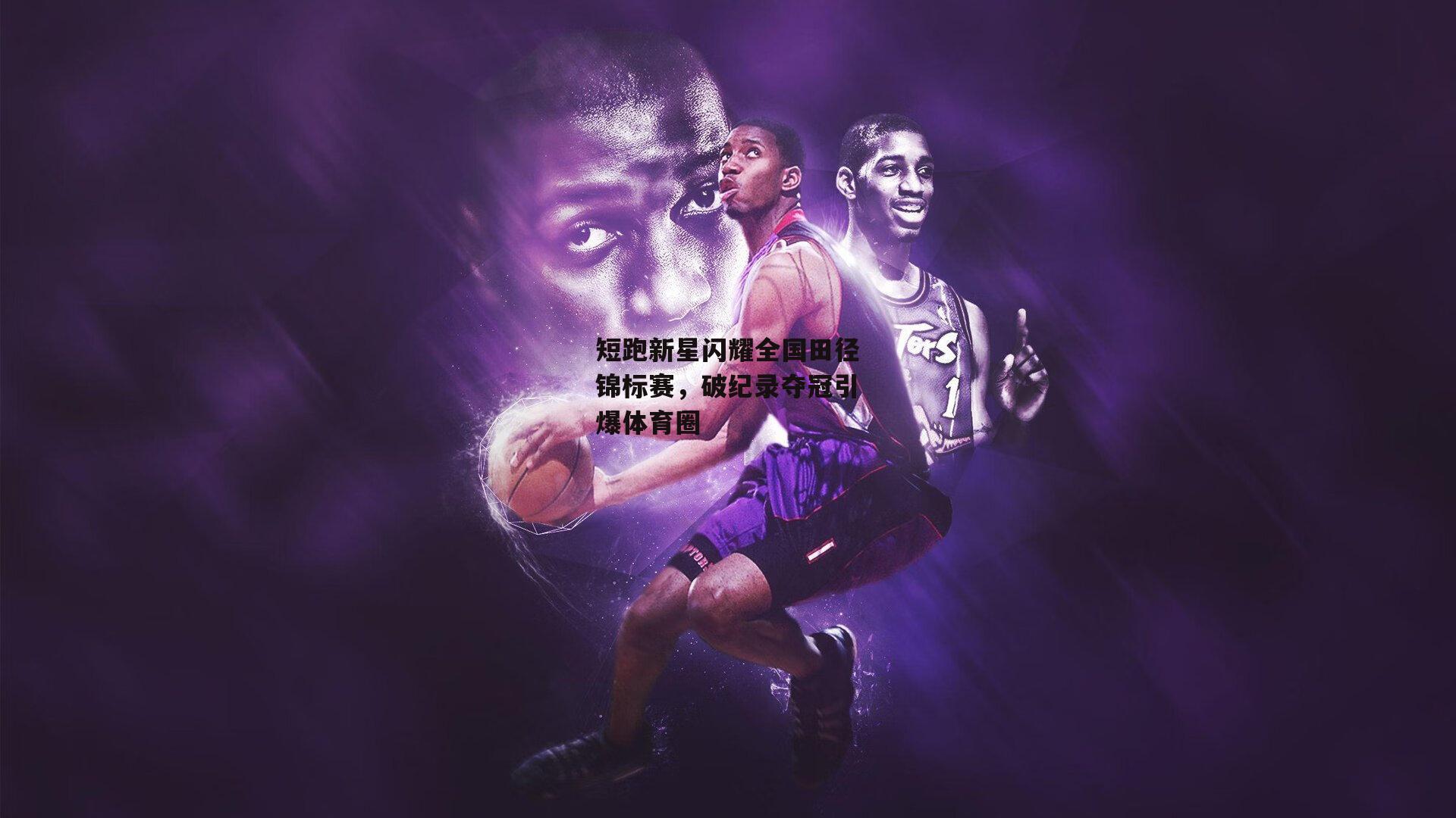 短跑新星闪耀全国田径锦标赛,破纪录夺冠引爆体育圈