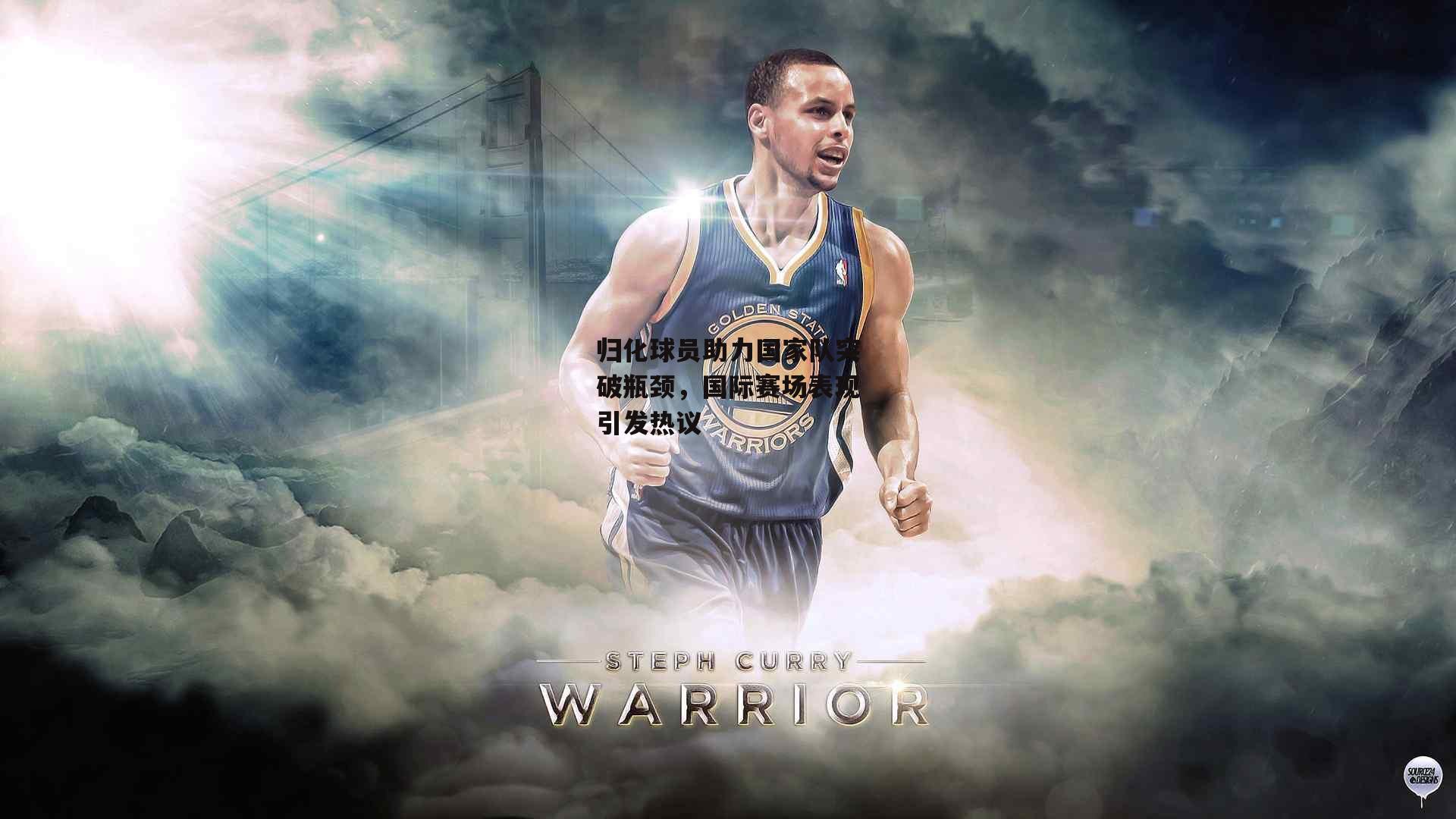 归化球员助力国家队突破瓶颈,国际赛场表现引发热议