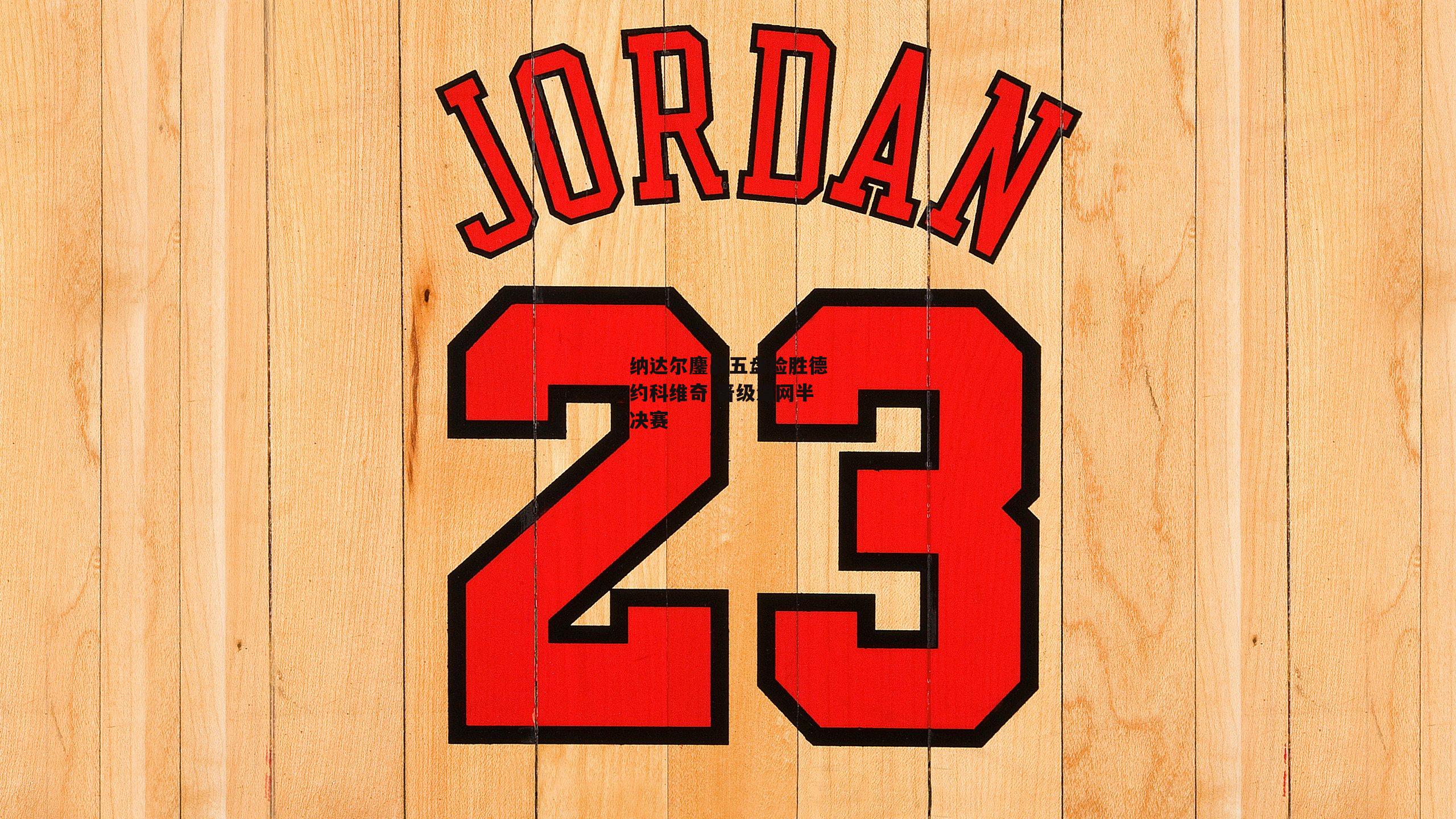 纳达尔鏖战五盘险胜德约科维奇 晋级温网半决赛