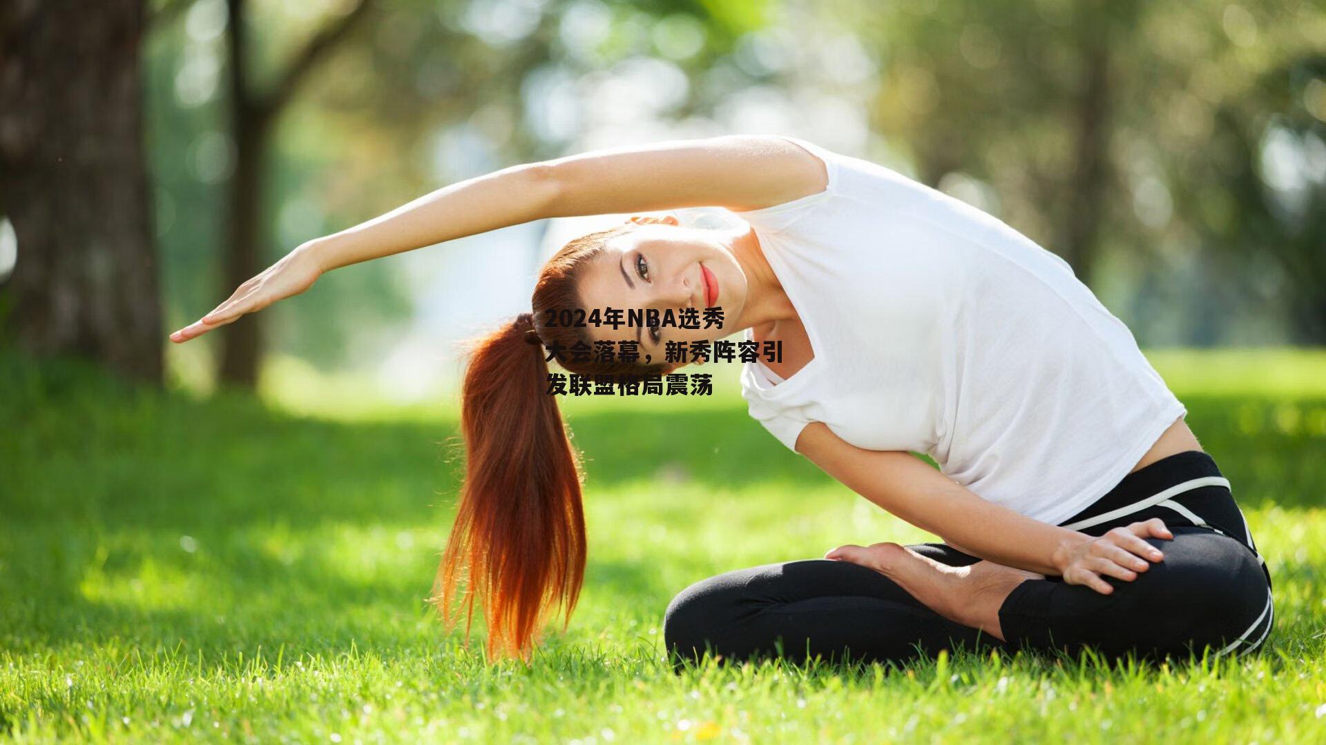 2024年NBA选秀大会落幕,新秀阵容引发联盟格局震荡