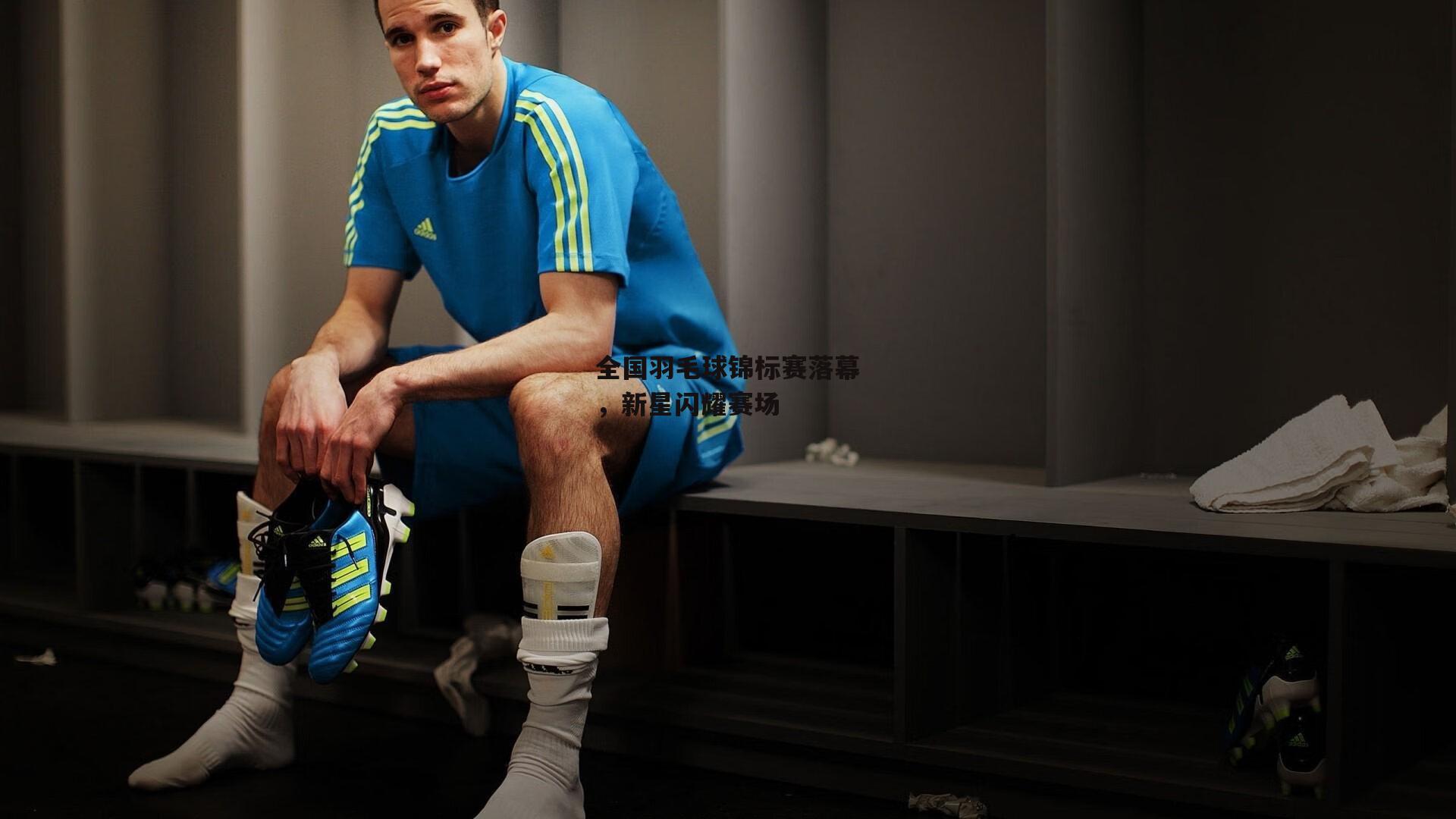 全国羽毛球锦标赛落幕，新星闪耀赛场