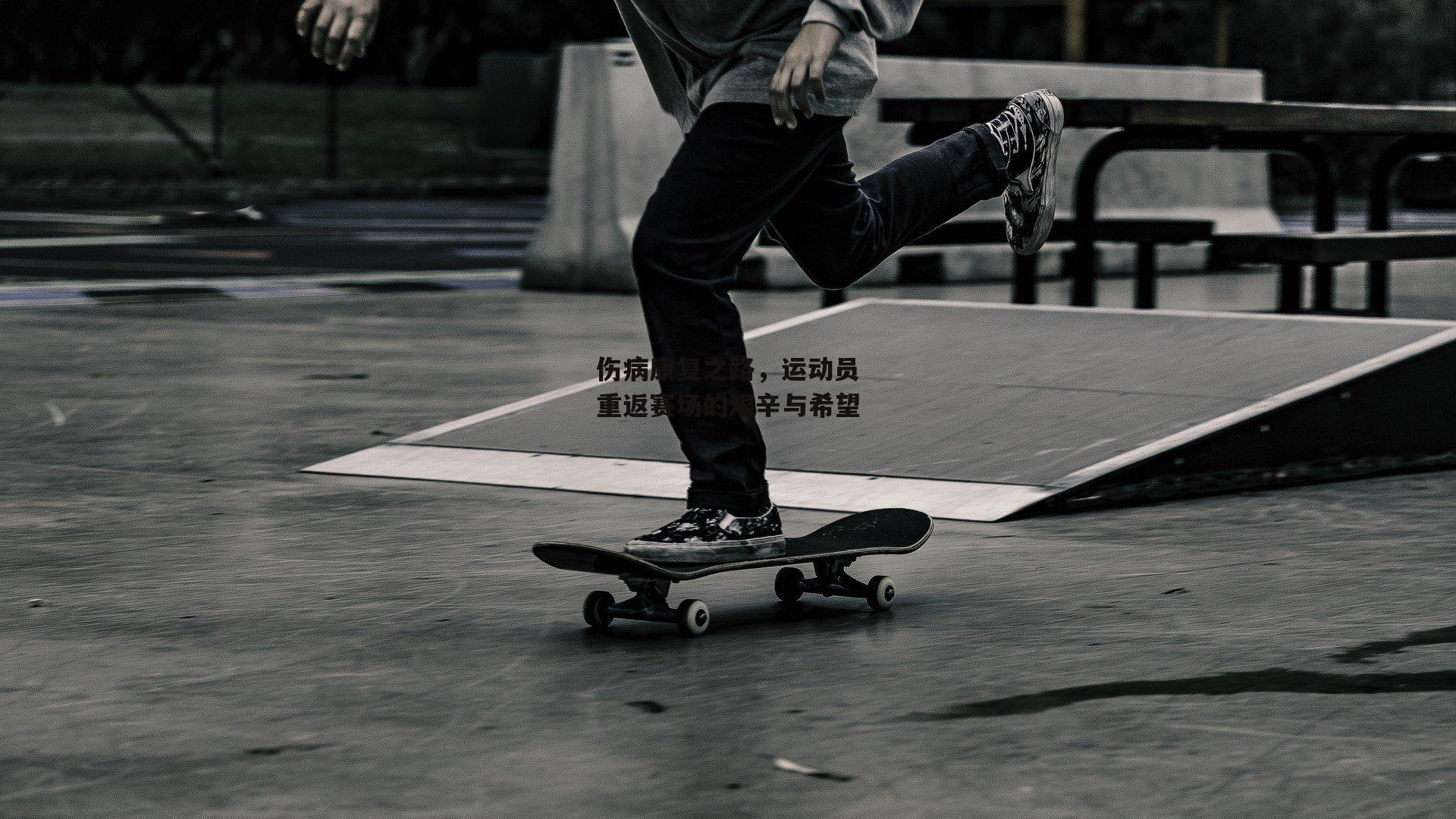 非凡体育：伤病康复之路，运动员重返赛场的艰辛与希望